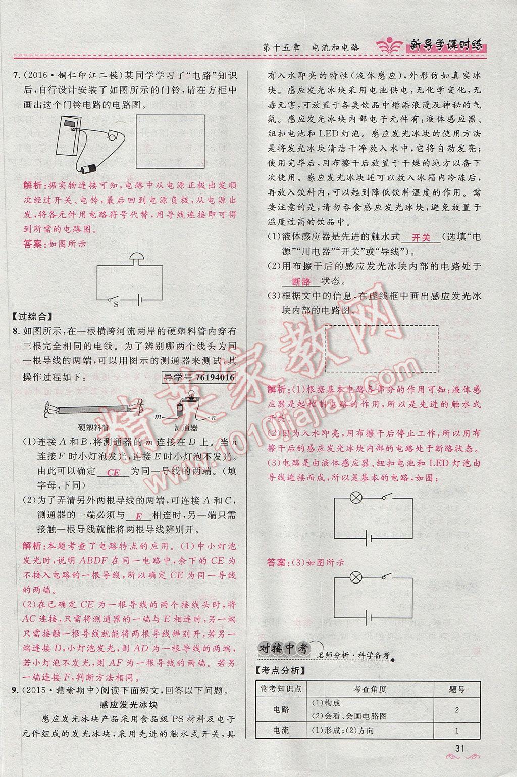 2017年夺冠百分百新导学课时练九年级物理全一册人教版 第十五章 电流和电路第146页