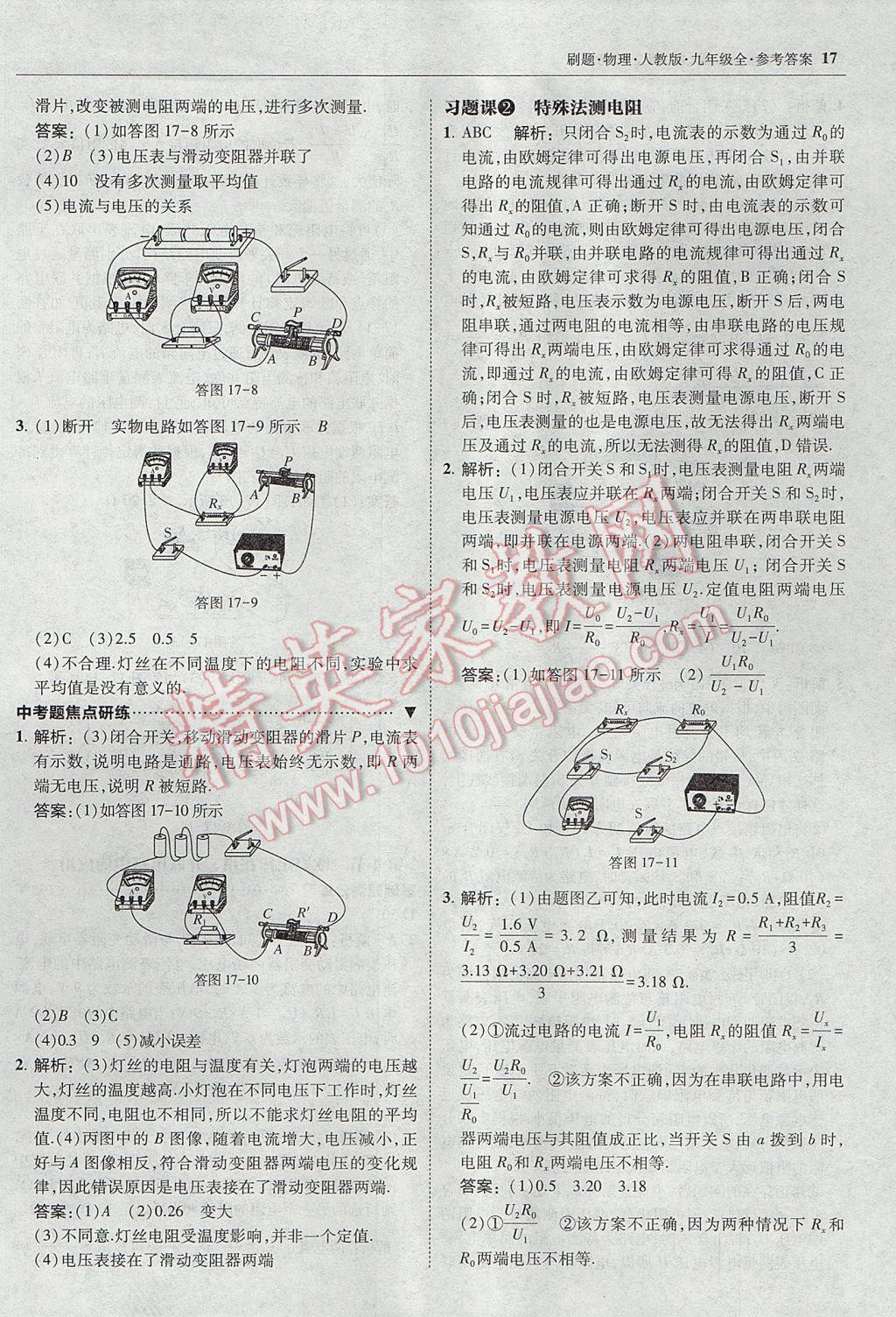 2017年北大绿卡刷题九年级物理全一册人教版 参考答案第16页