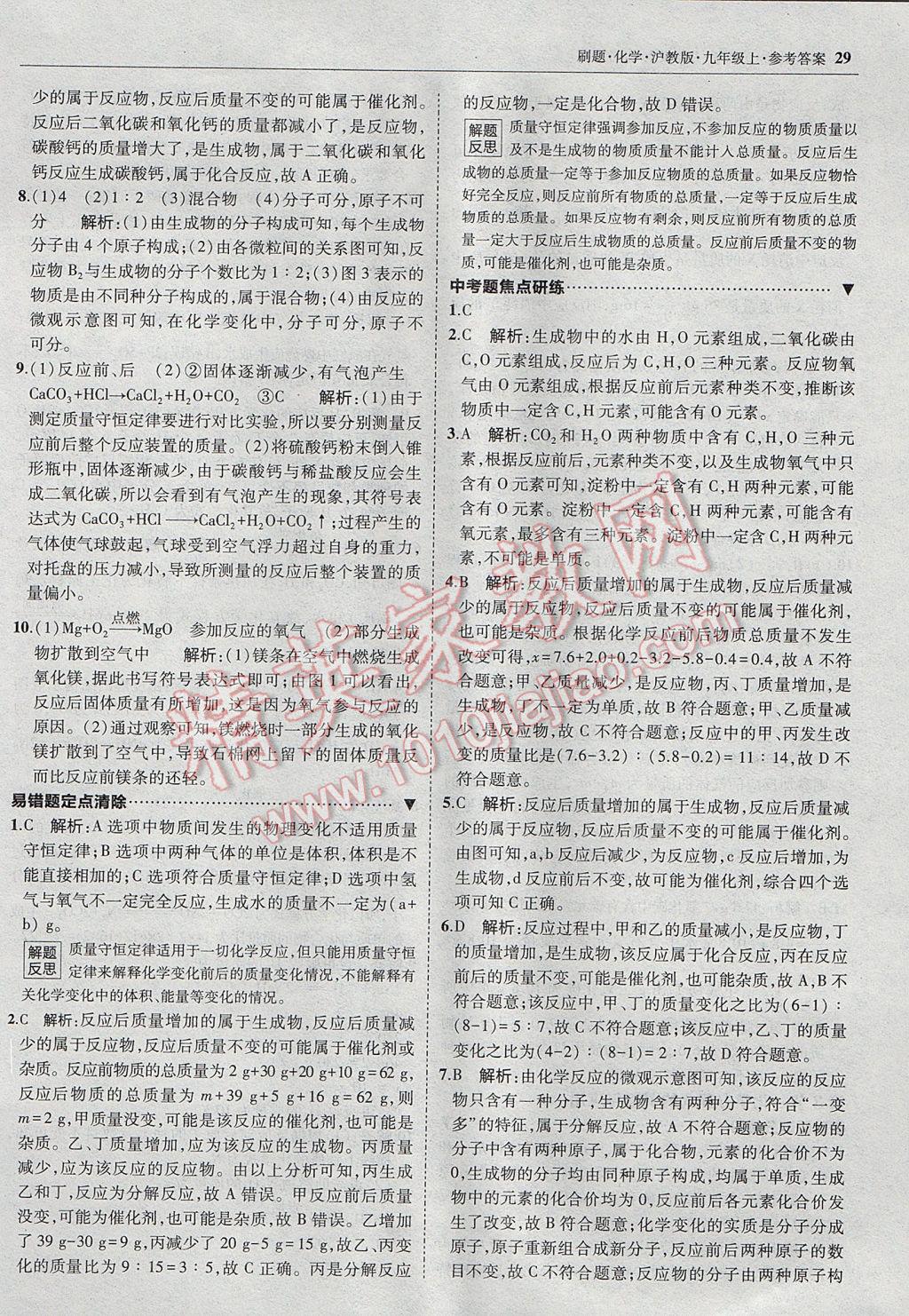 2017年北大綠卡刷題九年級(jí)化學(xué)上冊(cè)滬教版 參考答案第28頁