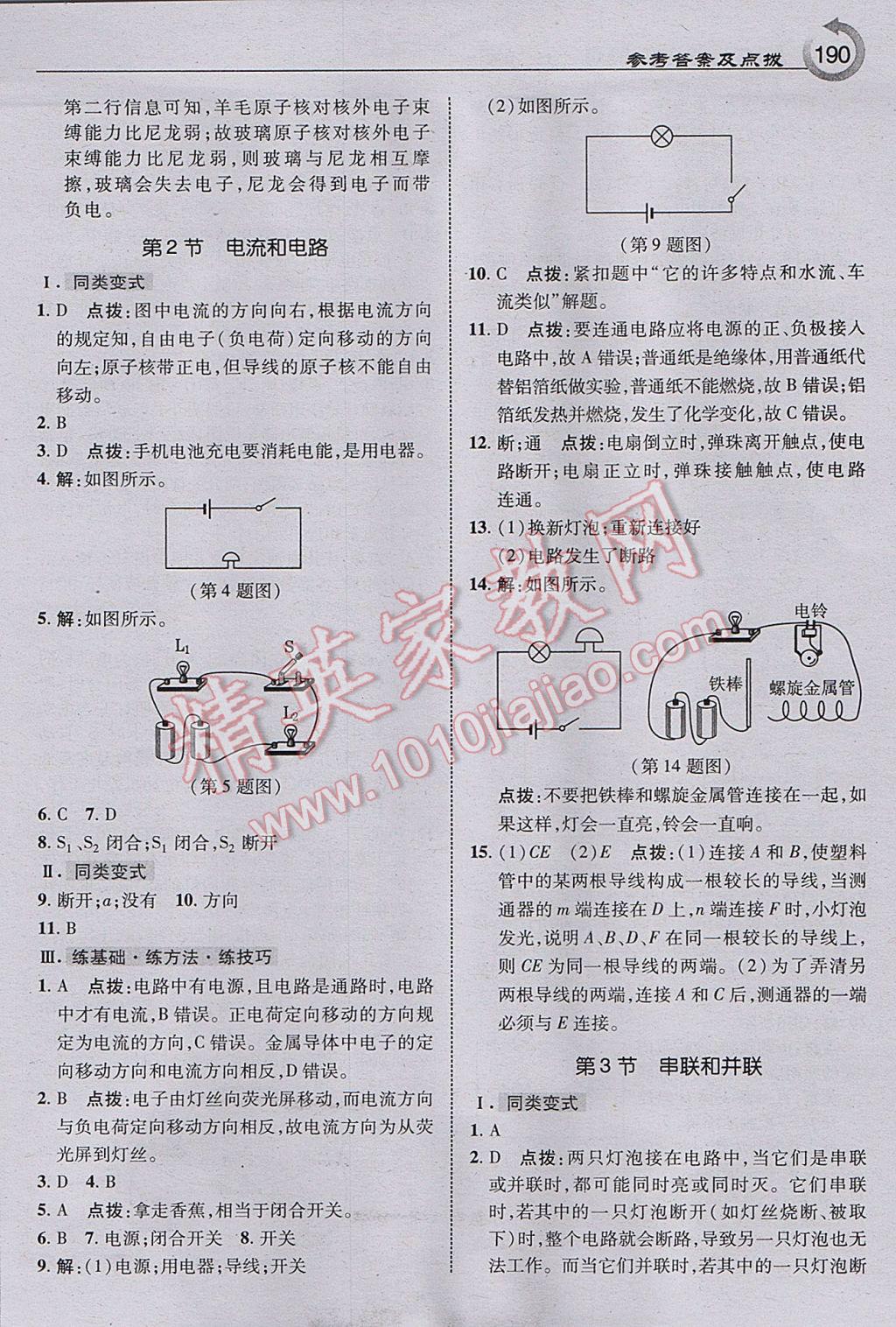 2017年特高級教師點(diǎn)撥九年級物理上冊人教版 參考答案第8頁