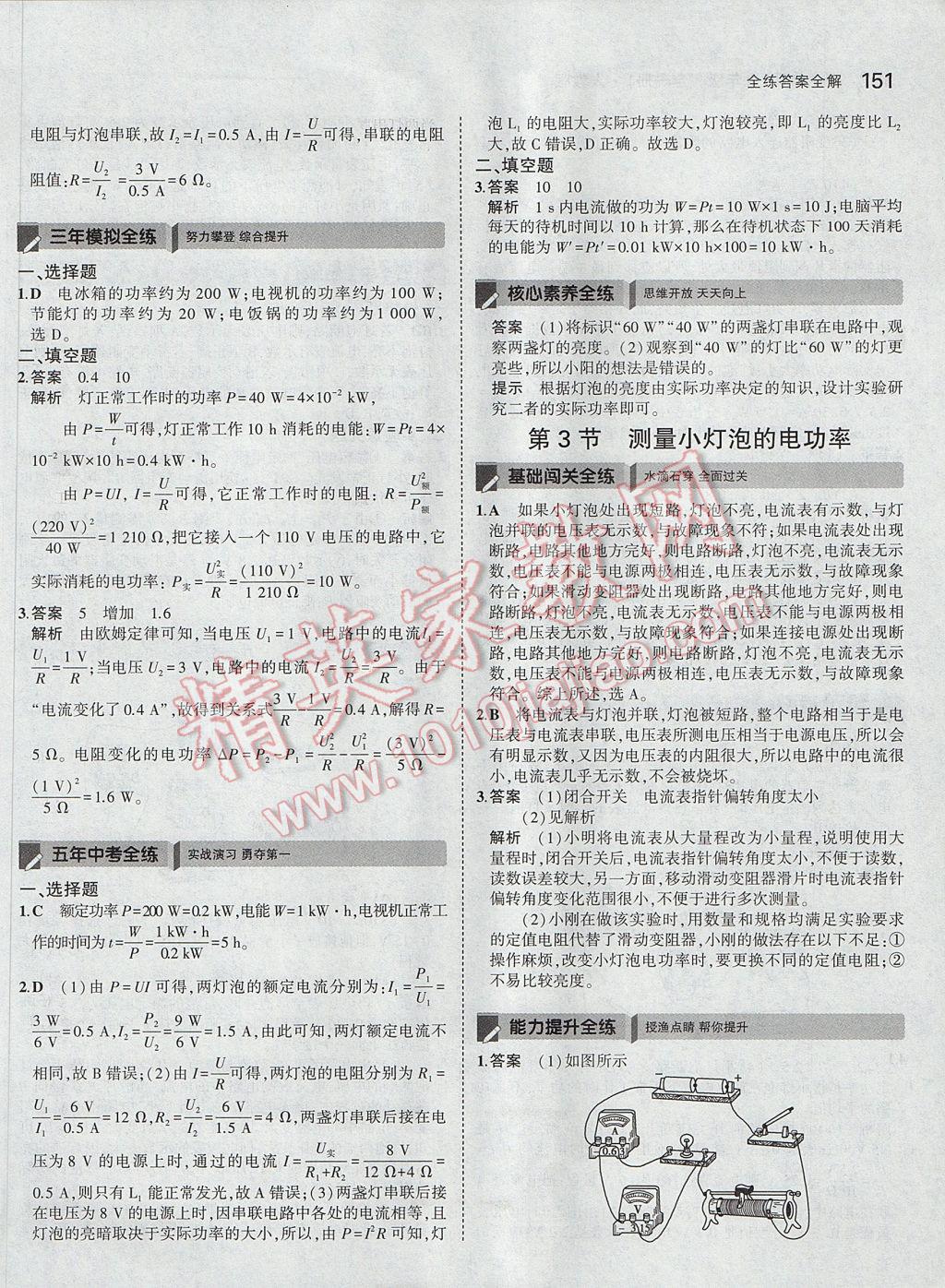 2017年5年中考3年模拟初中物理九年级全一册人教版 参考答案第27页