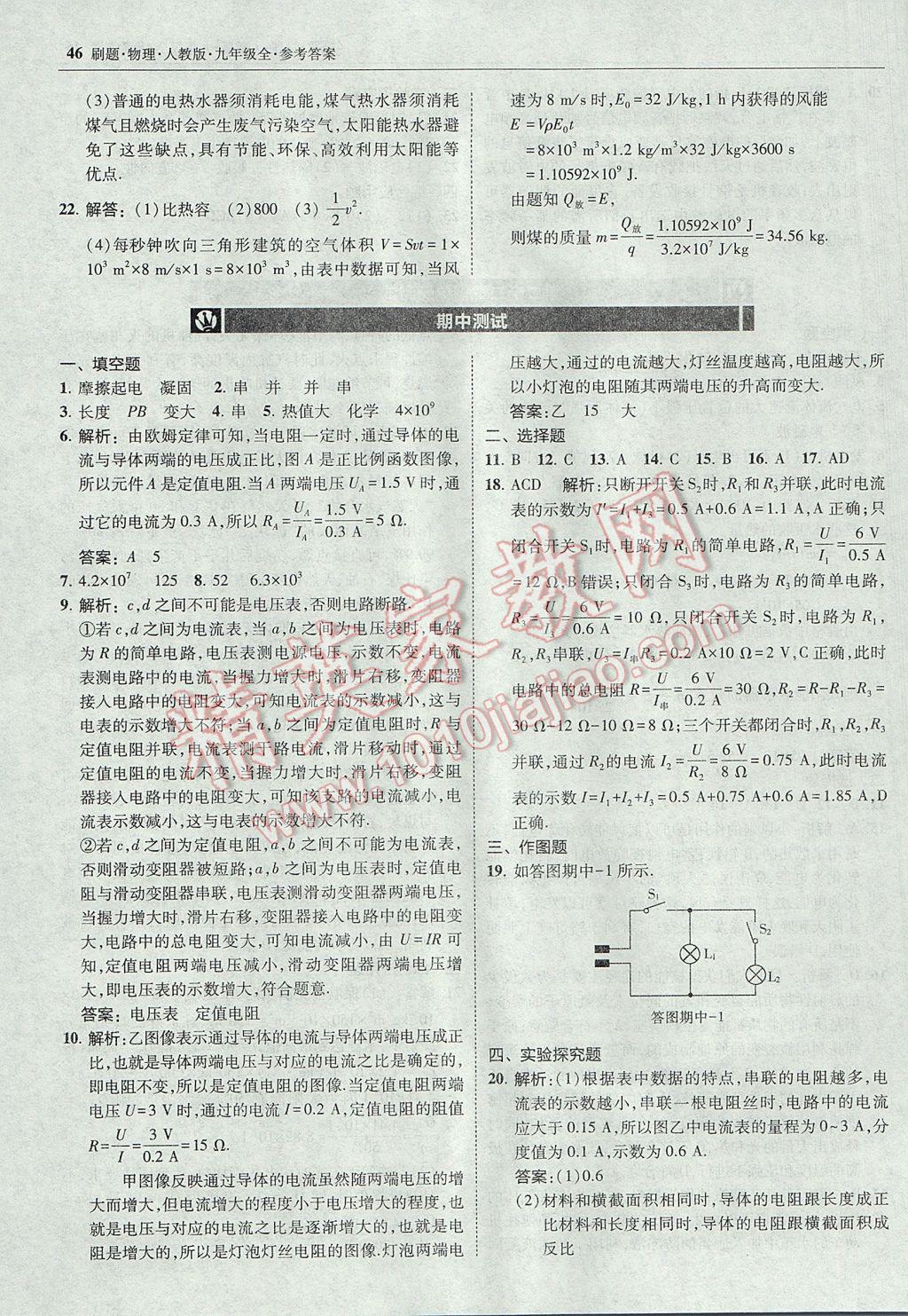 2017年北大绿卡刷题九年级物理全一册人教版 参考答案第45页