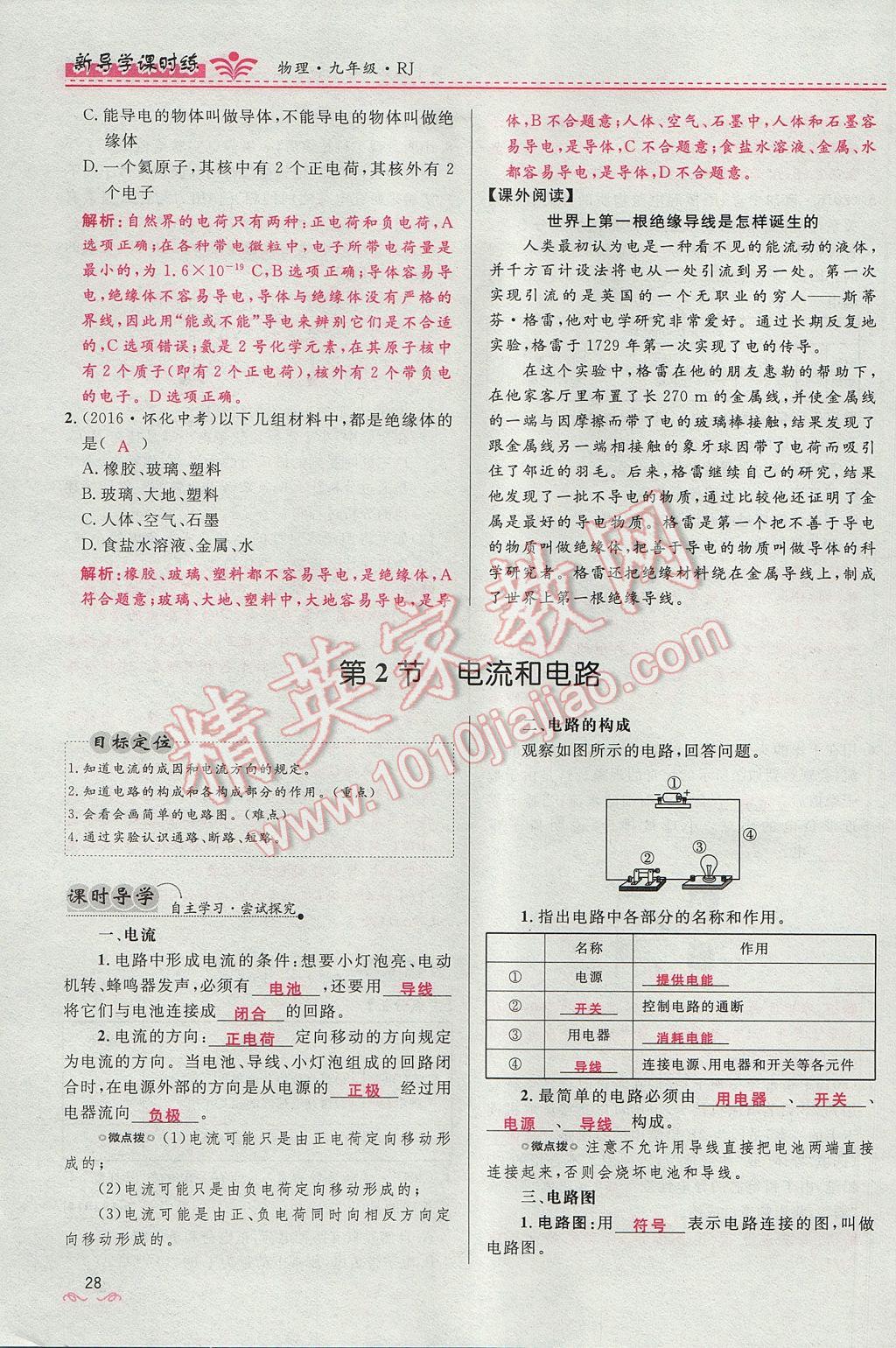 2017年夺冠百分百新导学课时练九年级物理全一册人教版 第十五章 电流和电路第143页