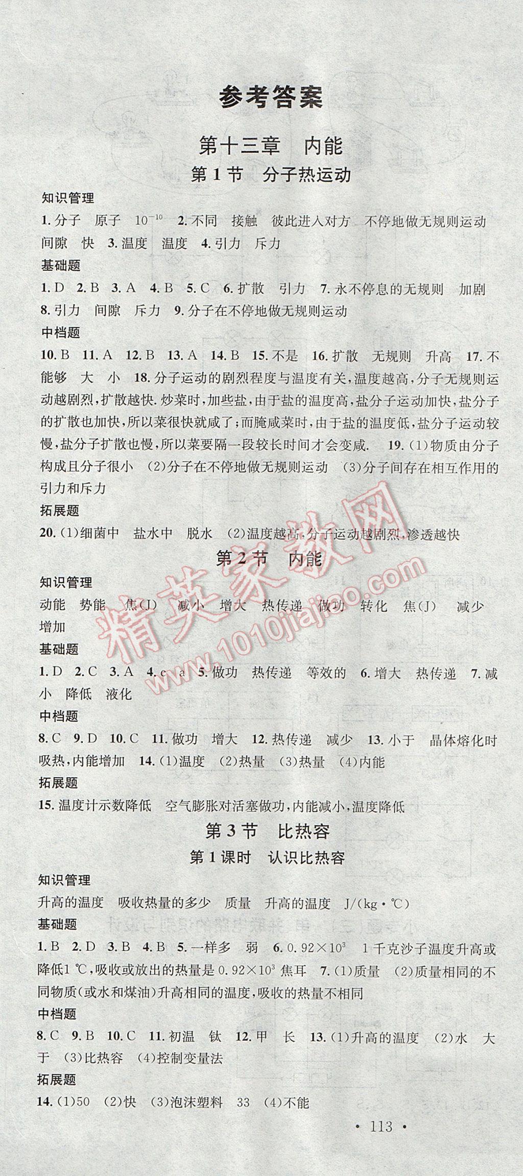 2017年名校課堂滾動(dòng)學(xué)習(xí)法九年級(jí)物理上冊(cè)人教版 參考答案第1頁(yè)