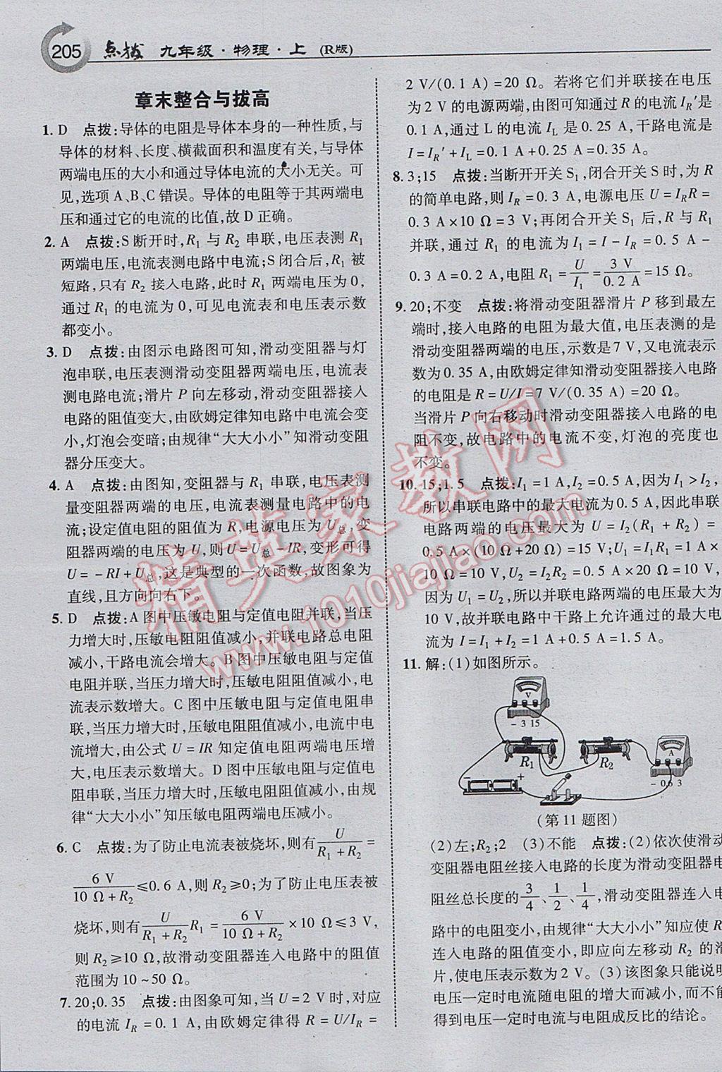 2017年特高級(jí)教師點(diǎn)撥九年級(jí)物理上冊人教版 參考答案第23頁