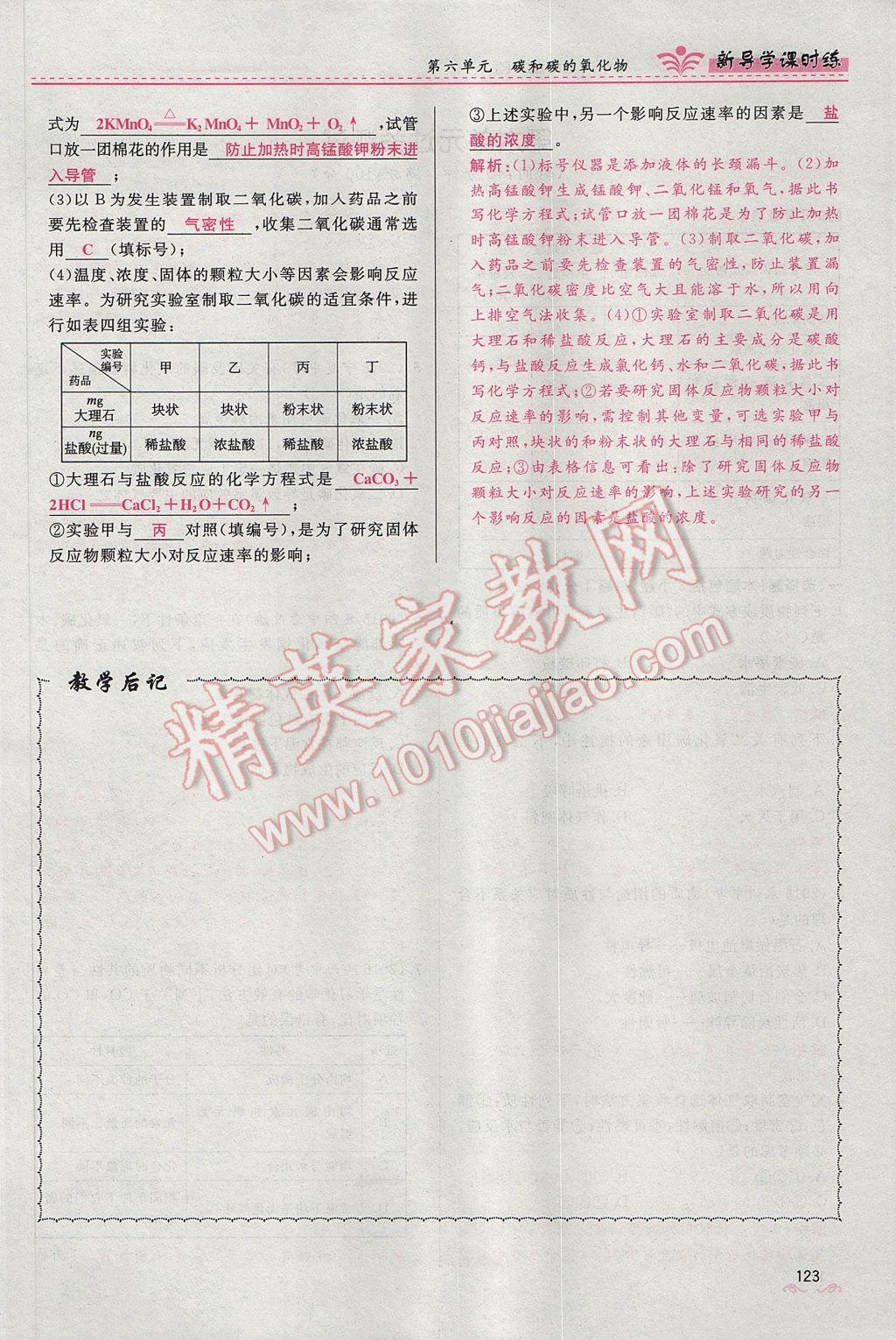 2017年奪冠百分百新導(dǎo)學(xué)課時練九年級化學(xué)上冊人教版 第六單元 碳和碳的氧化物第145頁