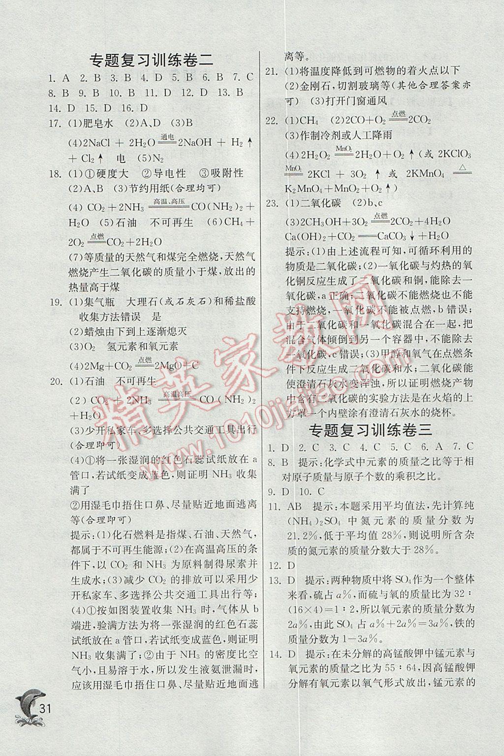 2017年实验班提优训练九年级化学上册人教版 参考答案第31页