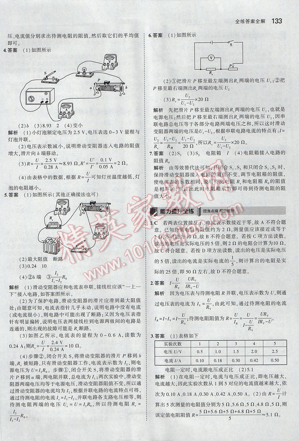 2017年5年中考3年模拟初中物理九年级上册教科版 参考答案第21页