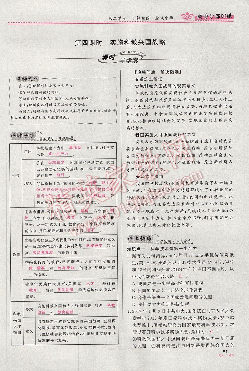 2017年奪冠百分百新導(dǎo)學(xué)課時(shí)練九年級(jí)思想品德全一冊(cè)人教版 第二單元第95頁(yè)