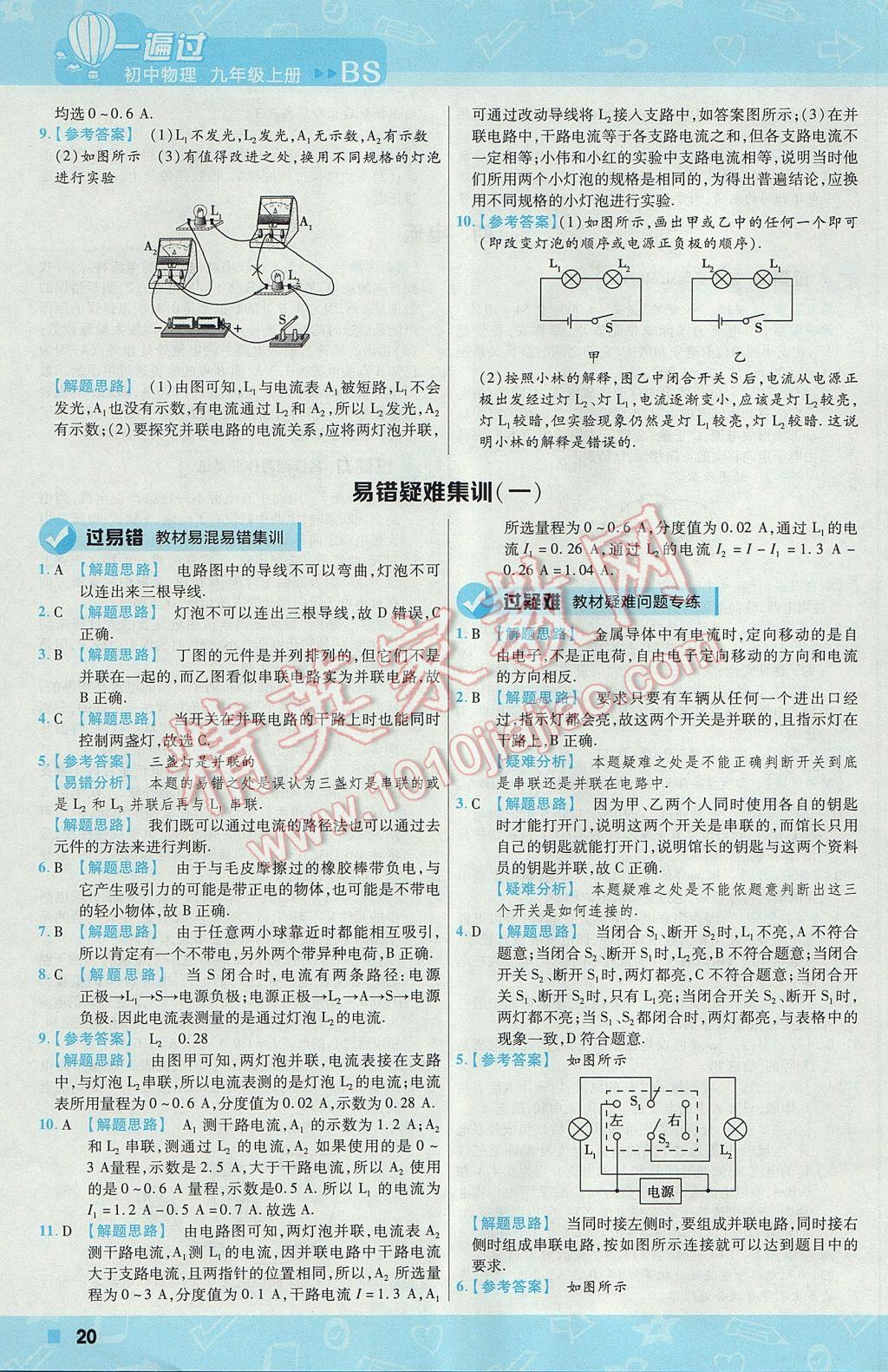 2017年一遍过初中物理九年级上册北师大版 参考答案第20页