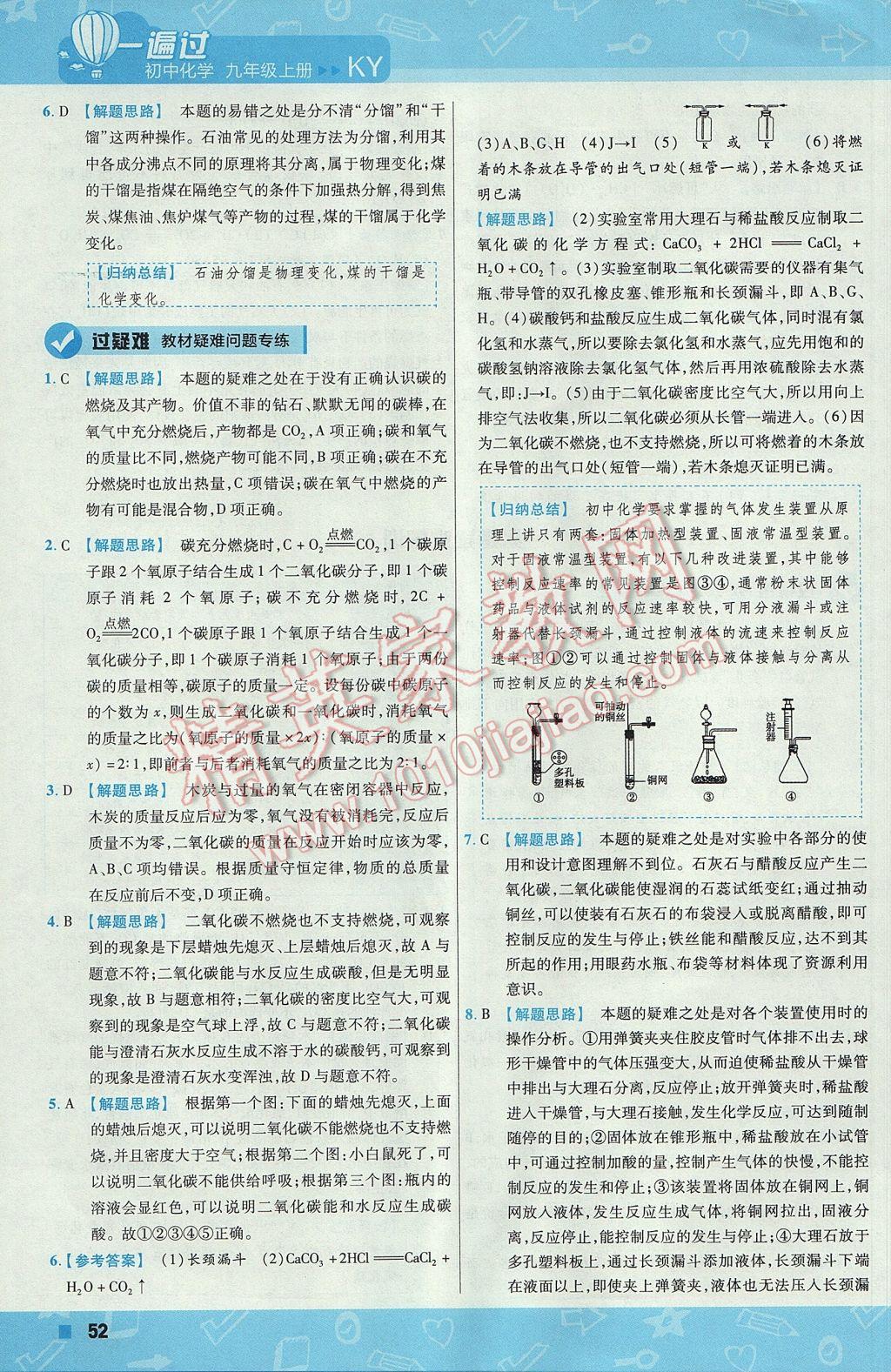 2017年一遍過初中化學九年級上冊科粵版 參考答案第52頁