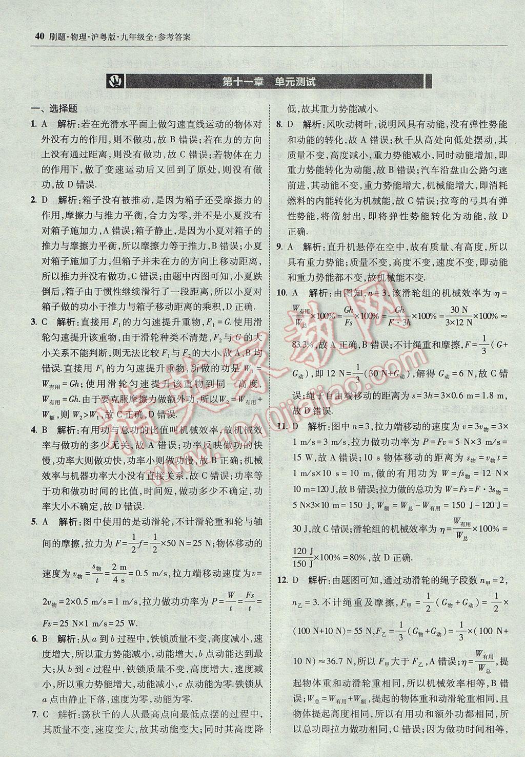 2017年北大綠卡刷題九年級物理全一冊滬粵版 參考答案第39頁