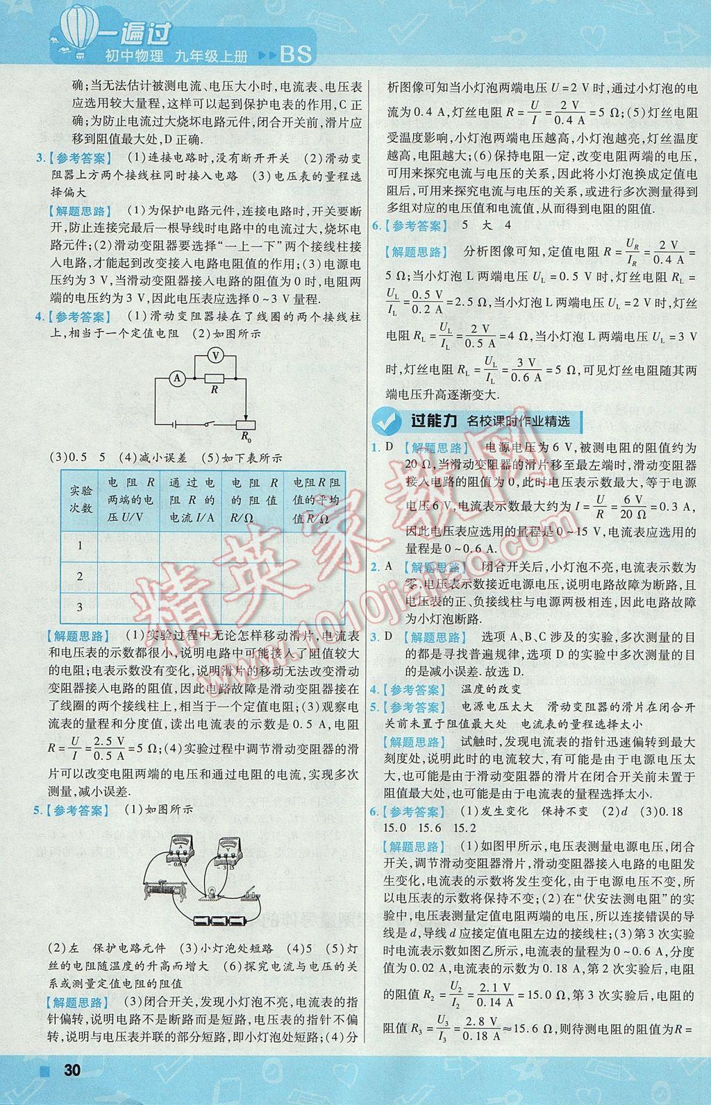 2017年一遍過初中物理九年級上冊北師大版 參考答案第30頁