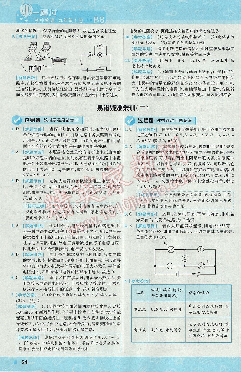 2017年一遍过初中物理九年级上册北师大版 参考答案第24页