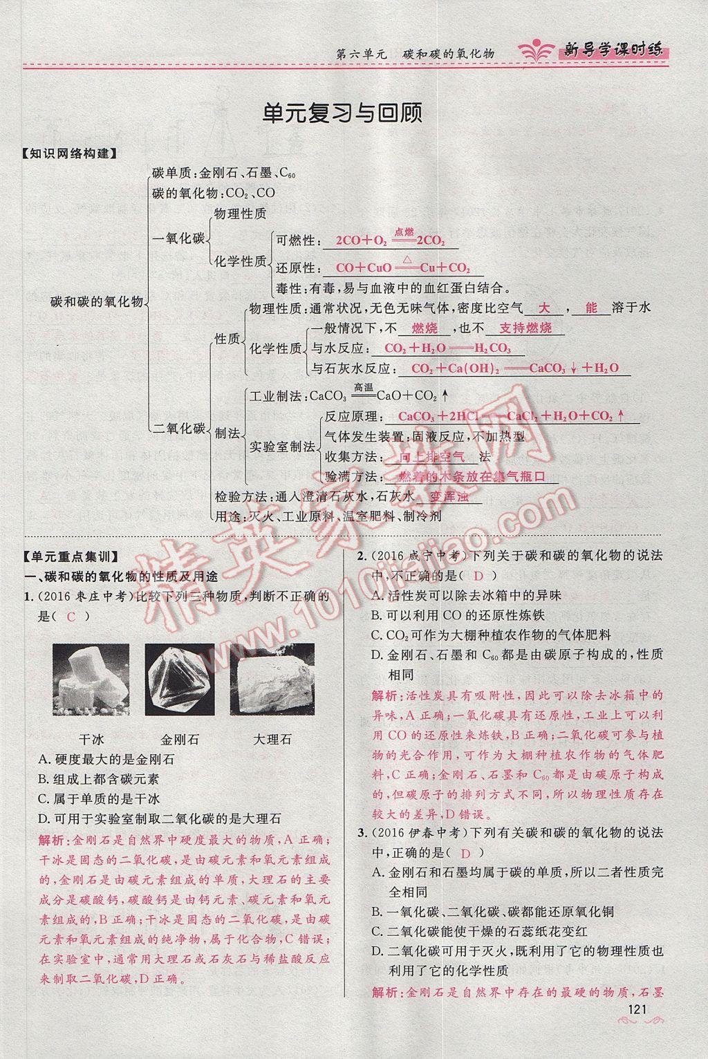 2017年奪冠百分百新導學課時練九年級化學上冊人教版 第六單元 碳和碳的氧化物第143頁