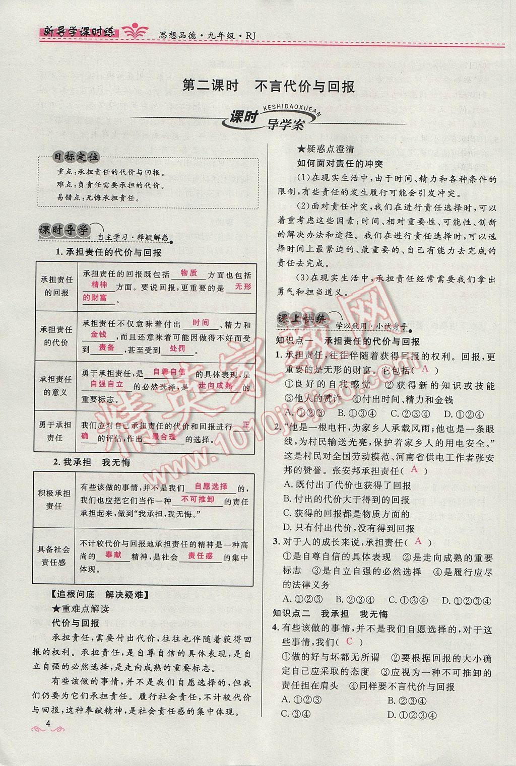 2017年奪冠百分百新導(dǎo)學(xué)課時練九年級思想品德全一冊人教版 第一單元第4頁