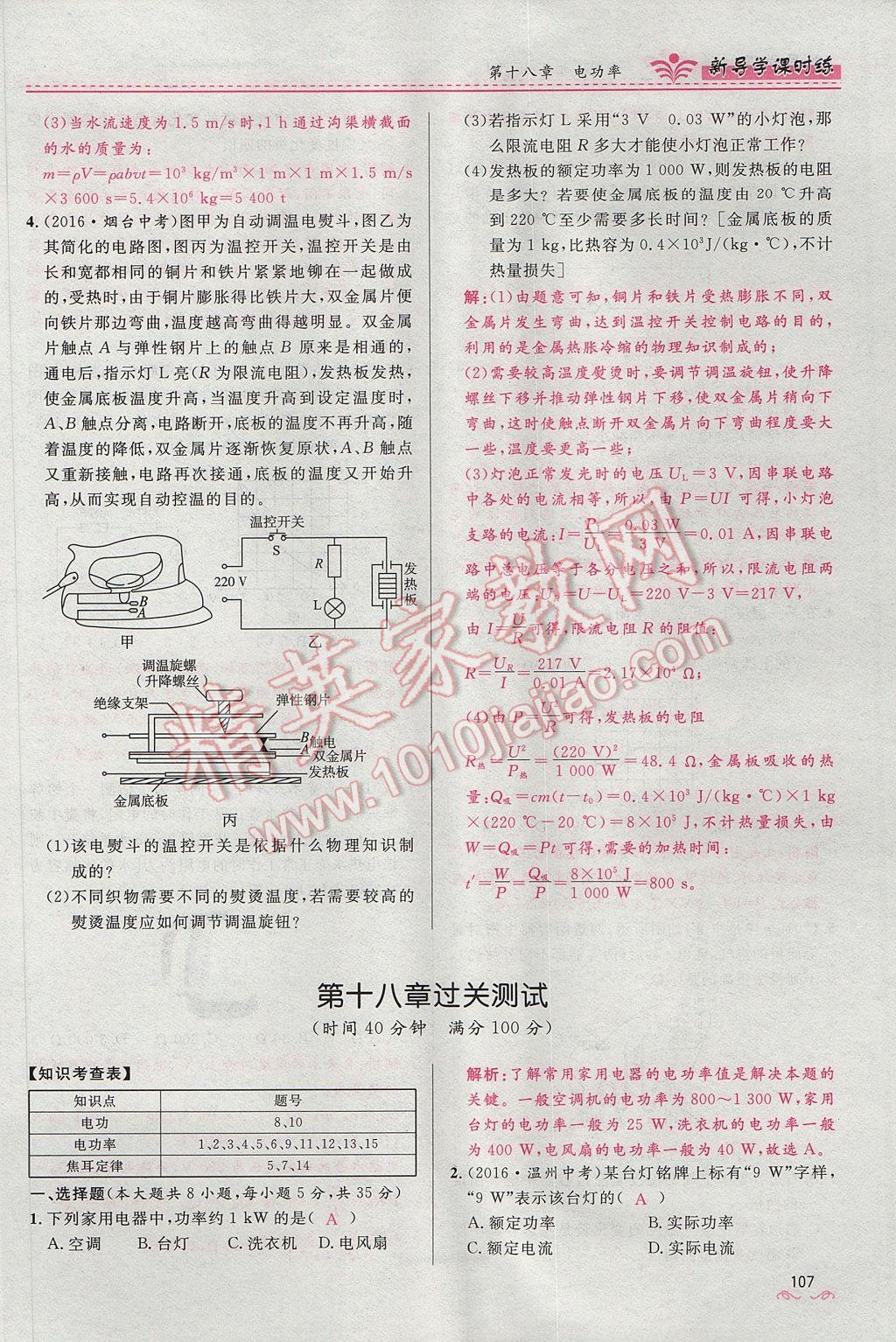 2017年奪冠百分百新導(dǎo)學(xué)課時(shí)練九年級(jí)物理全一冊(cè)人教版 第十八章 電功率第177頁(yè)