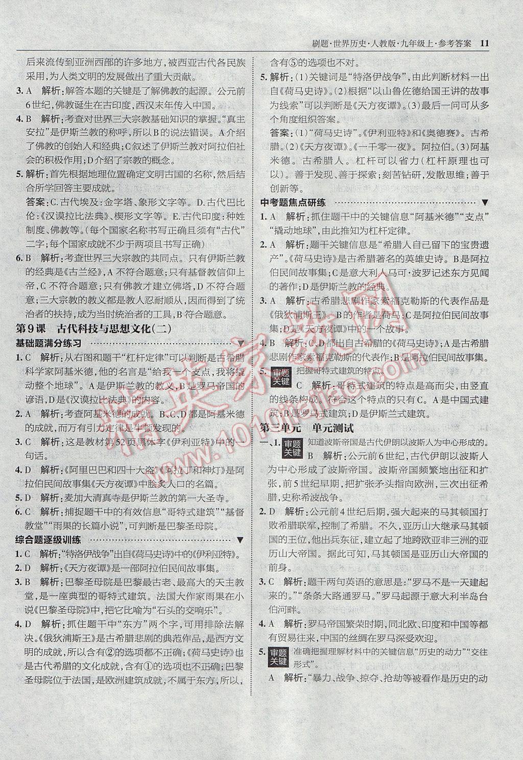 2017年北大綠卡刷題九年級世界歷史上冊人教版 參考答案第10頁