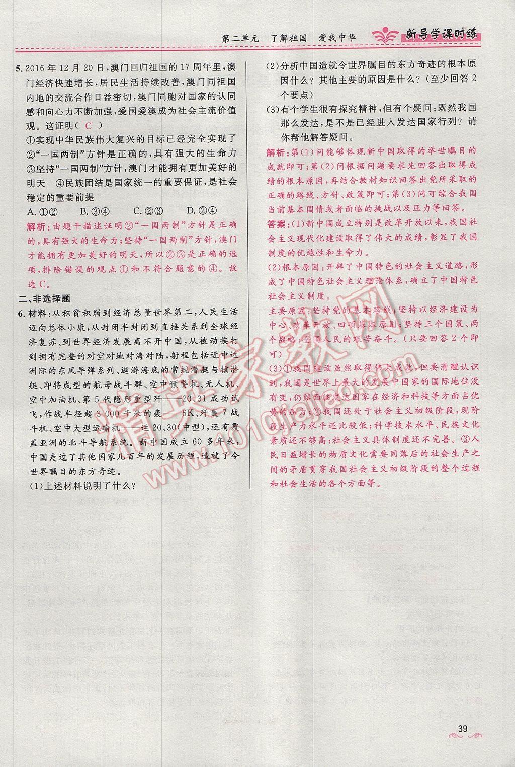 2017年奪冠百分百新導(dǎo)學(xué)課時(shí)練九年級(jí)思想品德全一冊(cè)人教版 第二單元第83頁(yè)