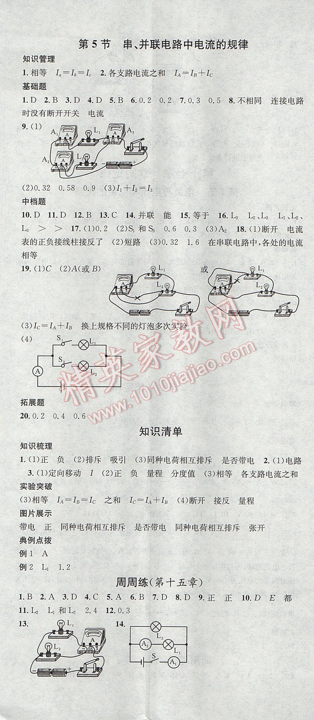 2017年名校課堂滾動(dòng)學(xué)習(xí)法九年級(jí)物理上冊(cè)人教版 參考答案第8頁(yè)