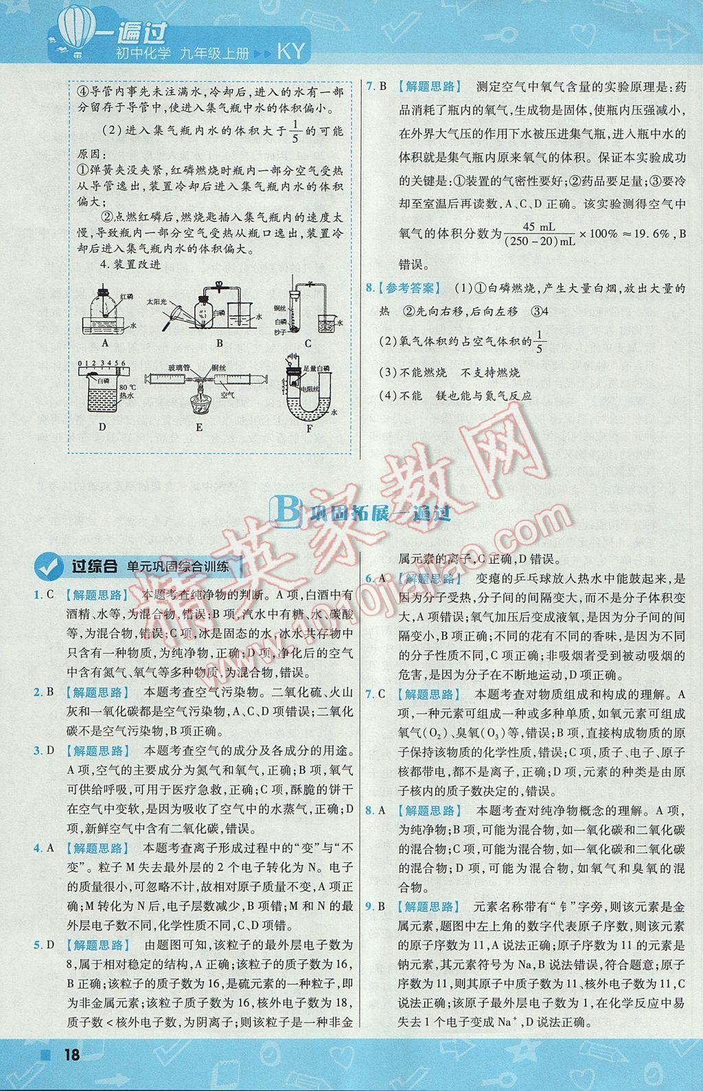 2017年一遍過初中化學(xué)九年級上冊科粵版 參考答案第18頁