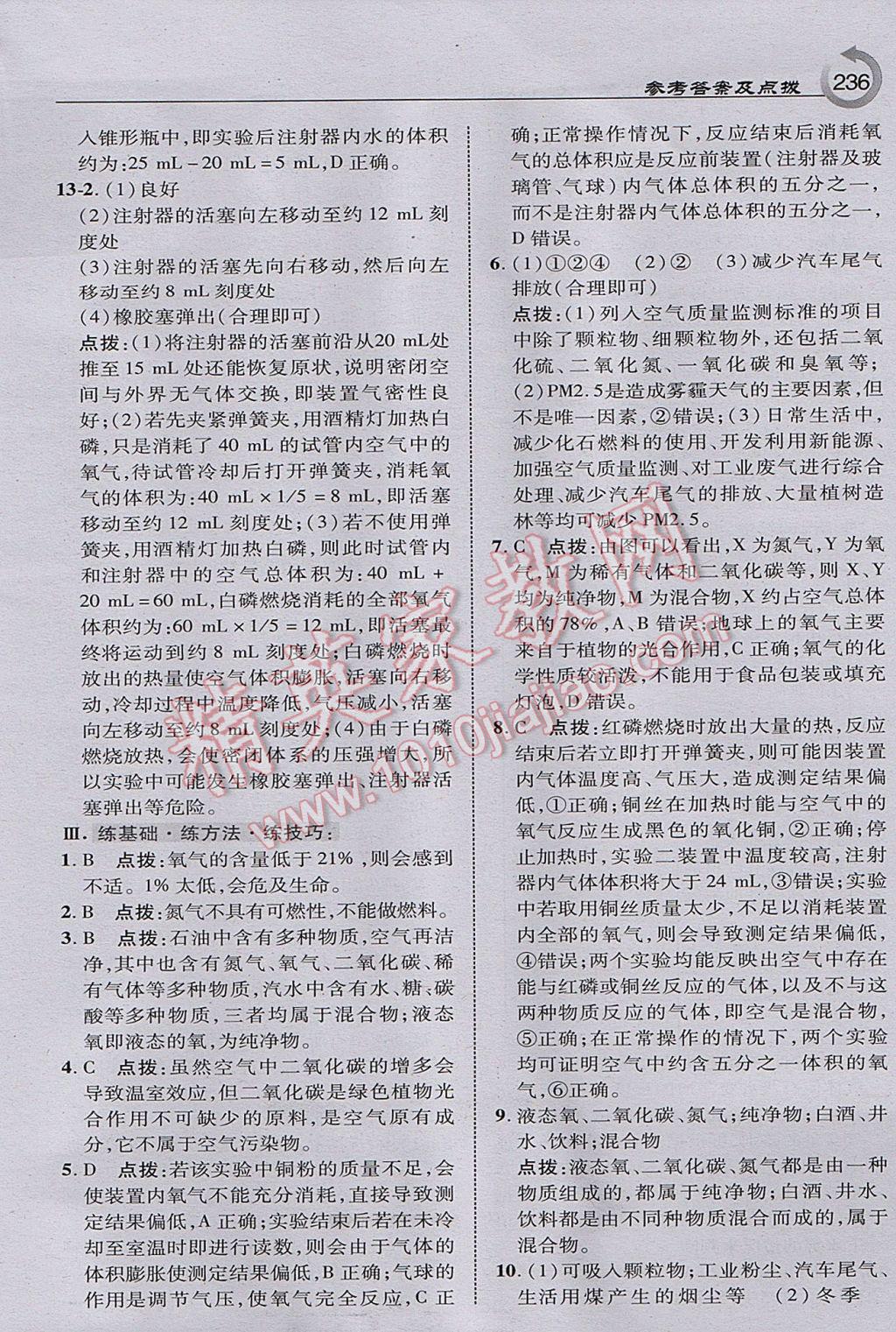 2017年特高級教師點撥九年級化學(xué)上冊科學(xué)版 參考答案第6頁