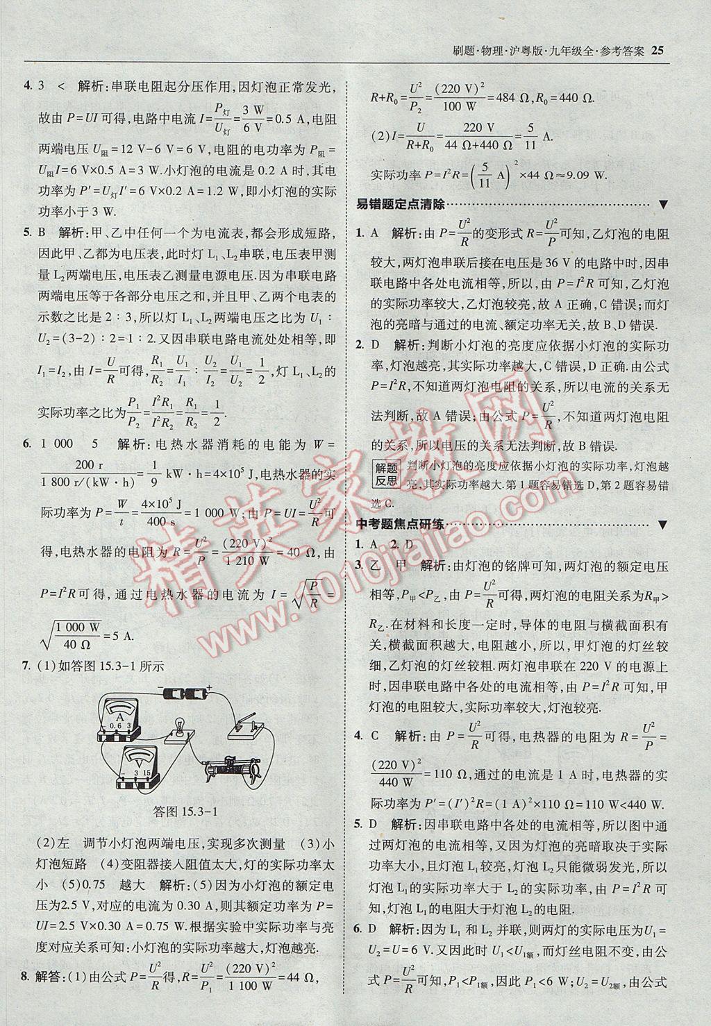 2017年北大绿卡刷题九年级物理全一册沪粤版 参考答案第24页