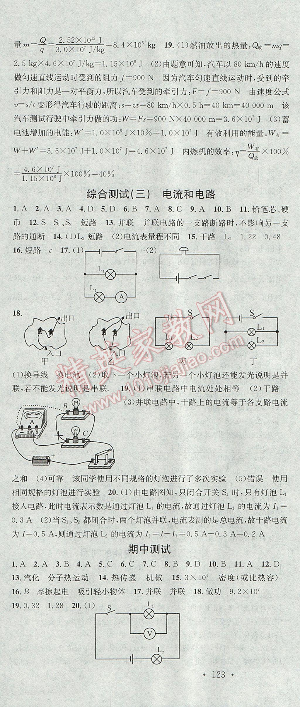 2017年名校課堂滾動(dòng)學(xué)習(xí)法九年級(jí)物理上冊(cè)人教版 參考答案第16頁(yè)