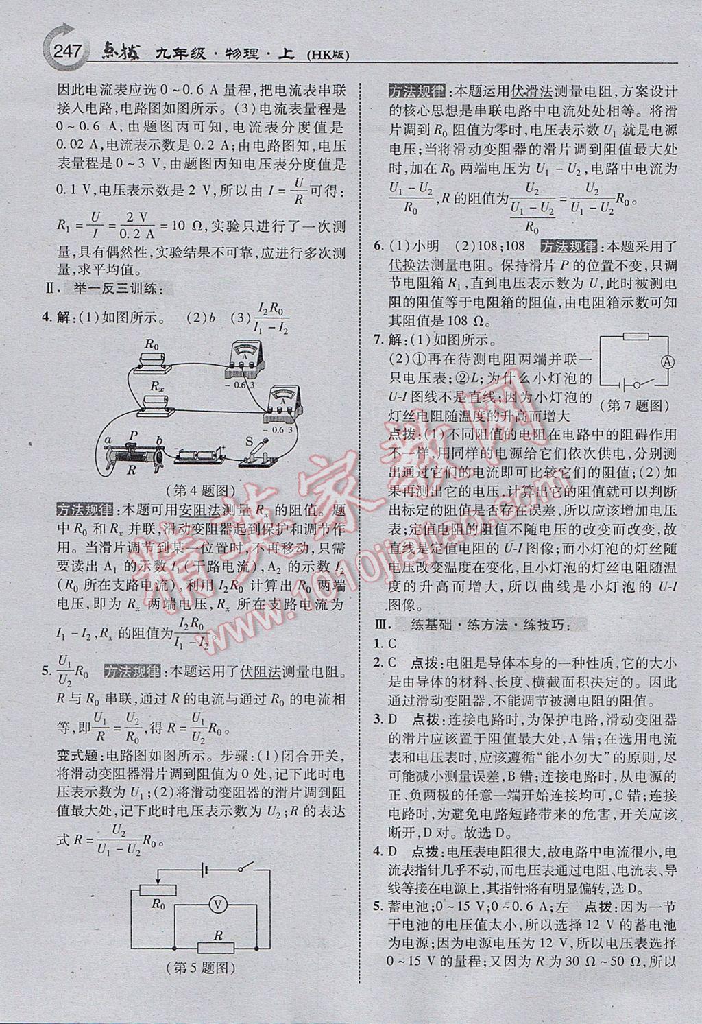 2017年特高級(jí)教師點(diǎn)撥九年級(jí)物理上冊(cè)滬科版 參考答案第25頁(yè)