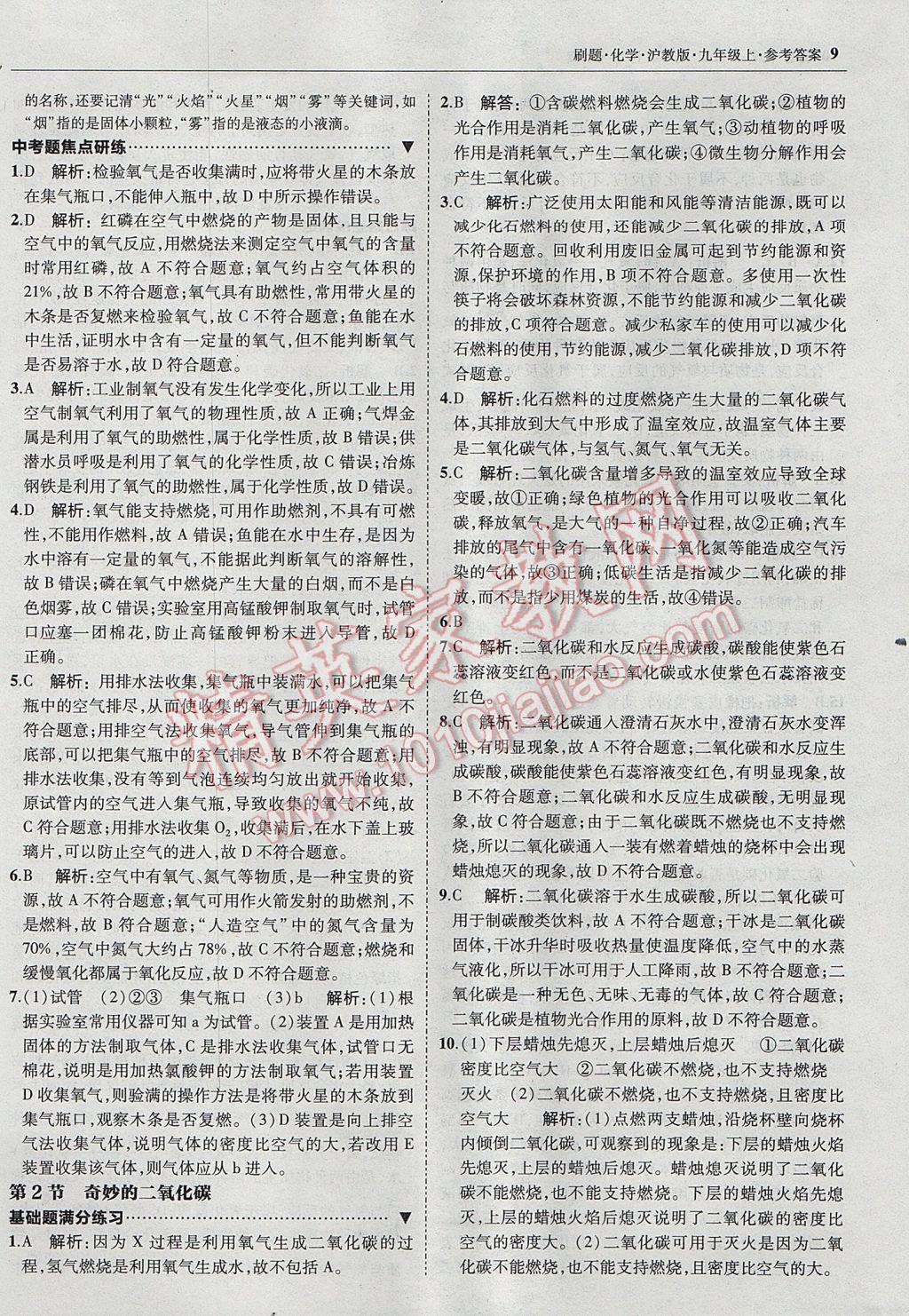 2017年北大綠卡刷題九年級(jí)化學(xué)上冊(cè)滬教版 參考答案第8頁(yè)
