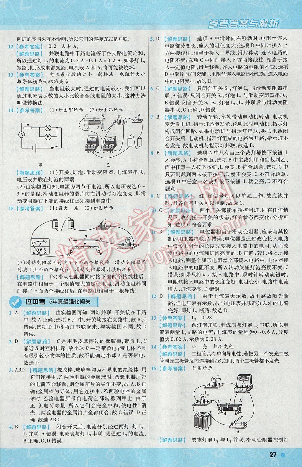 2017年一遍过初中物理九年级上册北师大版 参考答案第27页