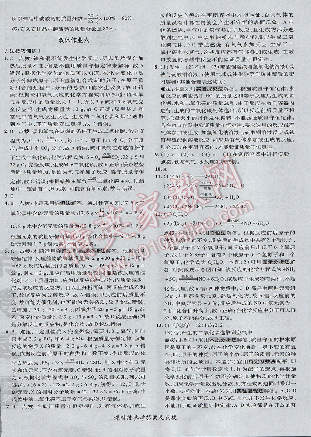 2017年點撥訓(xùn)練九年級化學(xué)上冊人教版 參考答案第28頁