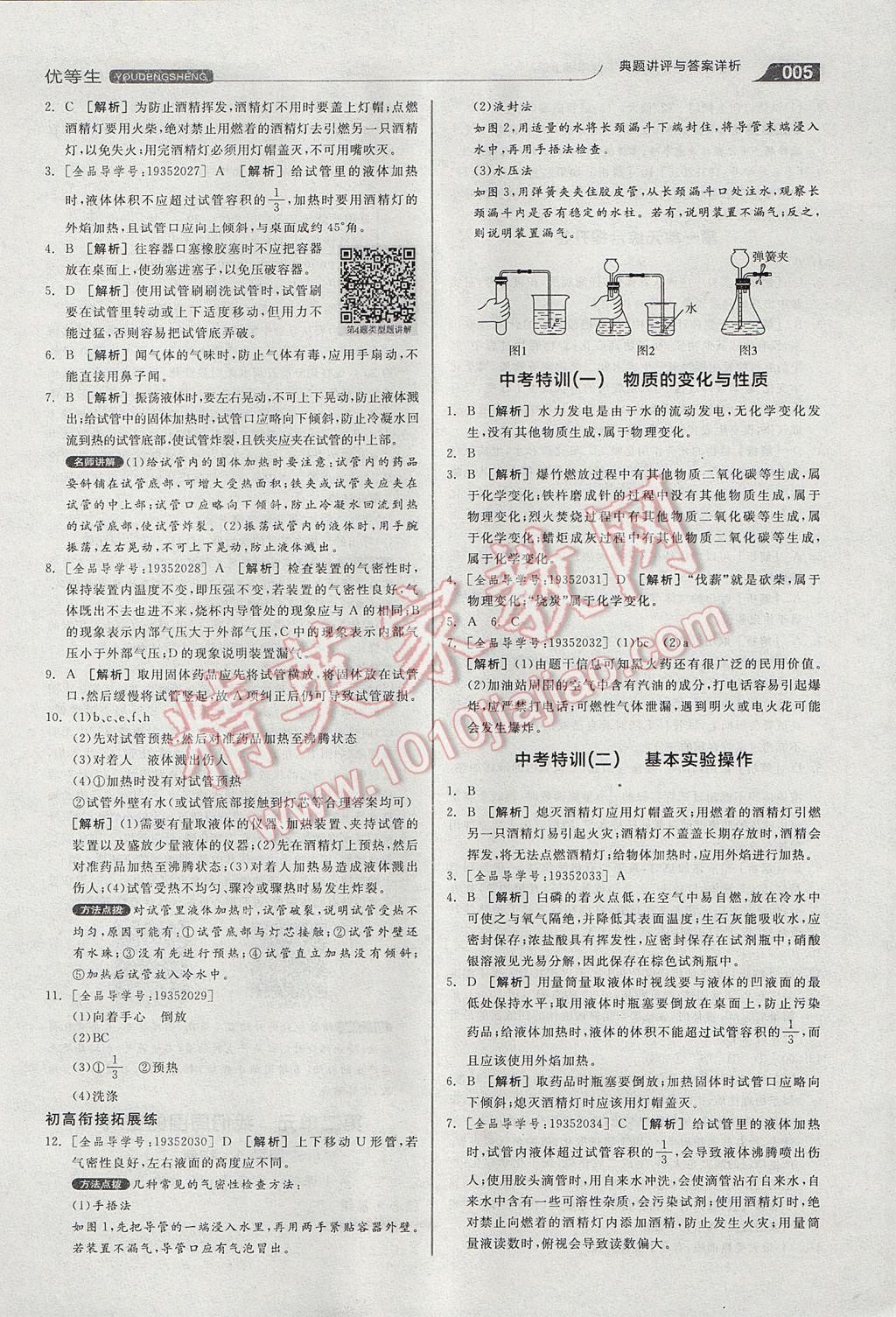 2017年全品優(yōu)等生同步作業(yè)加中考特訓(xùn)九年級化學(xué)上冊人教版 參考答案第5頁