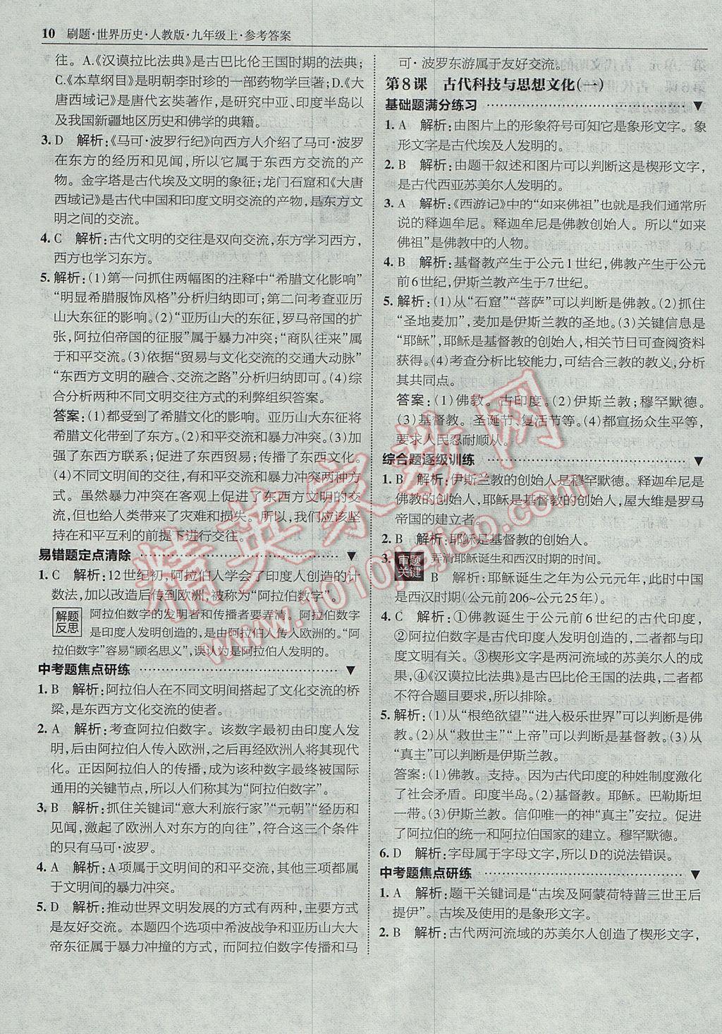 2017年北大绿卡刷题九年级世界历史上册人教版 参考答案第9页