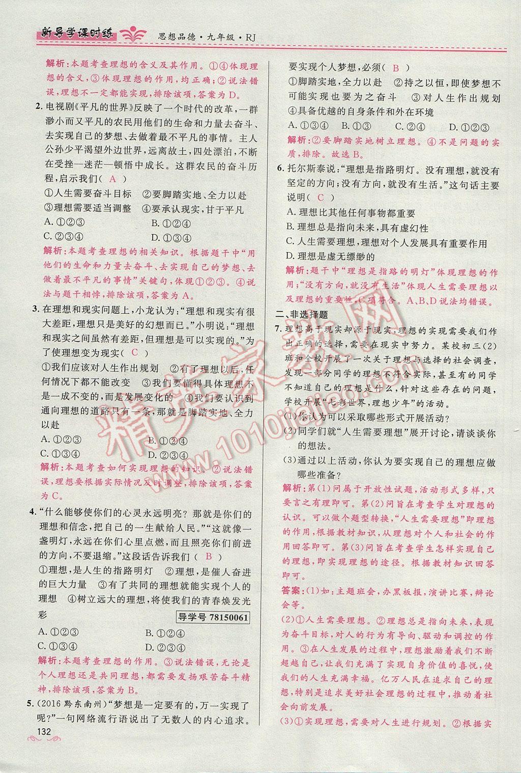 2017年奪冠百分百新導(dǎo)學(xué)課時(shí)練九年級(jí)思想品德全一冊(cè)人教版 第四單元第132頁(yè)