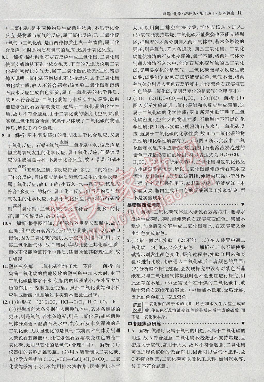 2017年北大綠卡刷題九年級化學(xué)上冊滬教版 參考答案第10頁