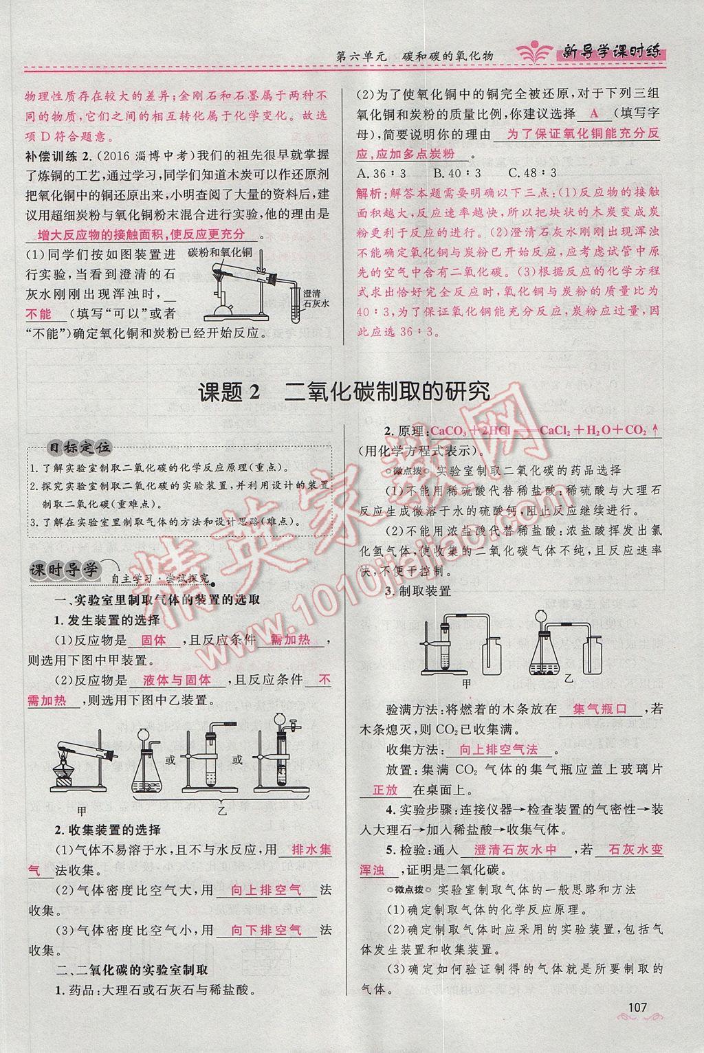 2017年奪冠百分百新導(dǎo)學(xué)課時練九年級化學(xué)上冊人教版 第六單元 碳和碳的氧化物第129頁