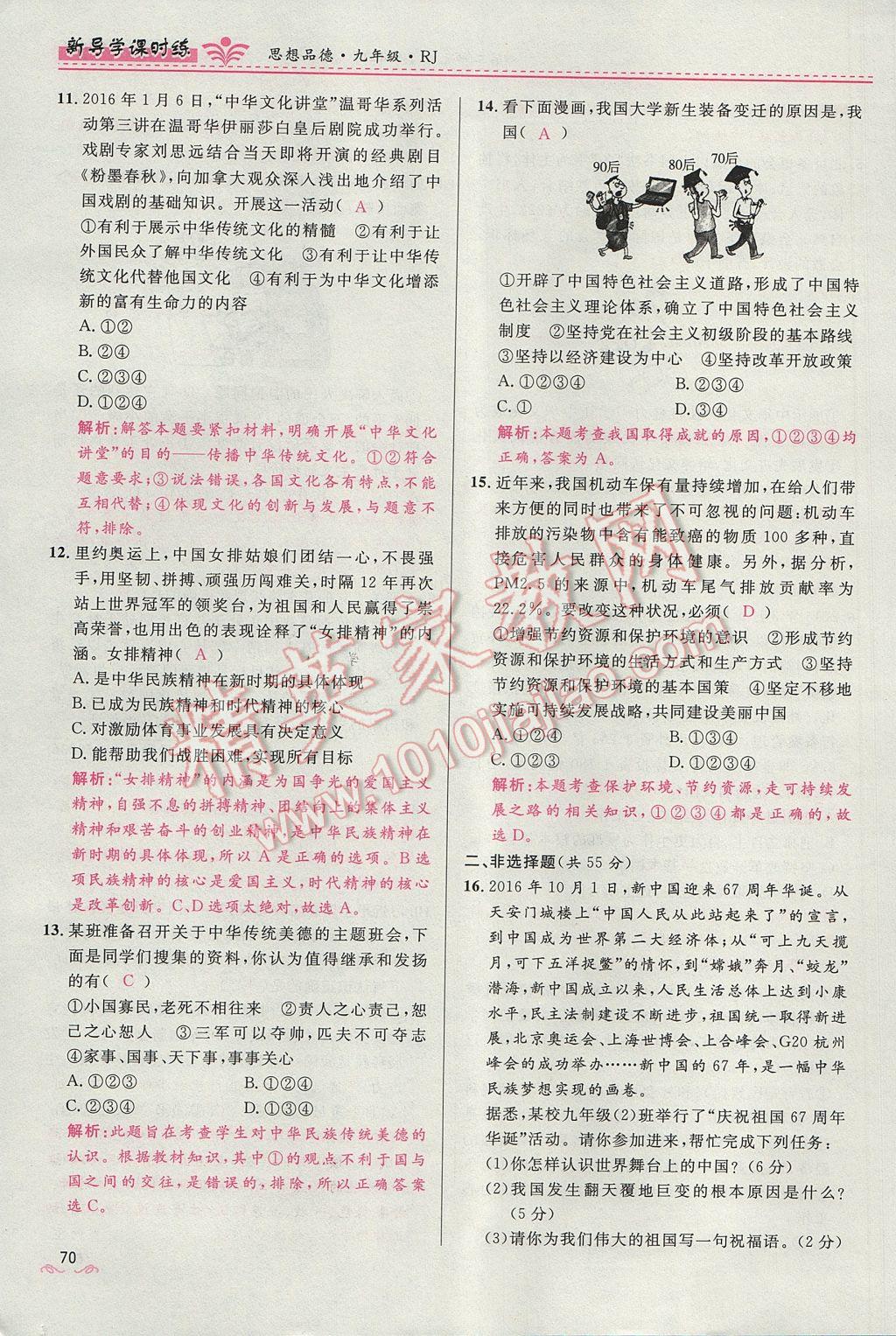 2017年奪冠百分百新導(dǎo)學(xué)課時(shí)練九年級思想品德全一冊人教版 第二單元第114頁