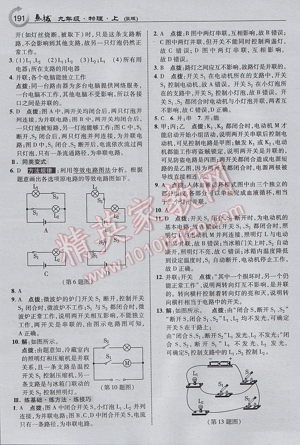 2017年特高級教師點撥九年級物理上冊人教版 參考答案第9頁