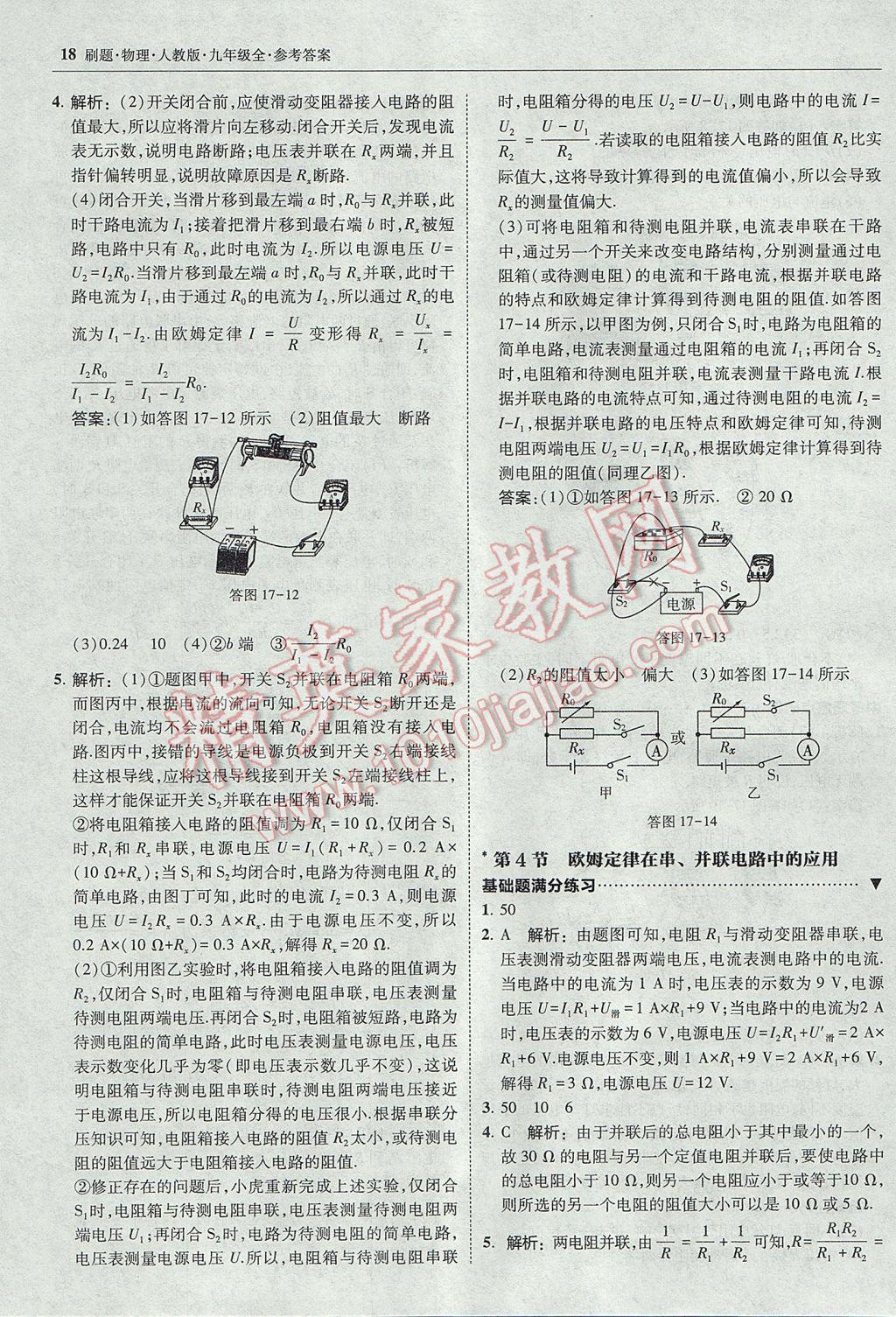 2017年北大绿卡刷题九年级物理全一册人教版 参考答案第17页