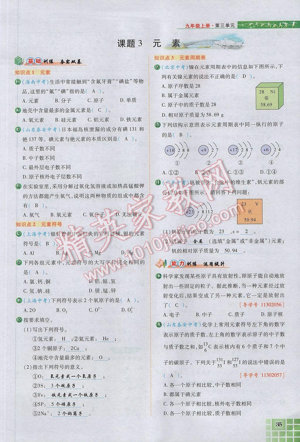 2017年見證奇跡英才學(xué)業(yè)設(shè)計與反饋九年級化學(xué)上冊人教版 第三單元 物質(zhì)構(gòu)成的奧秘第70頁