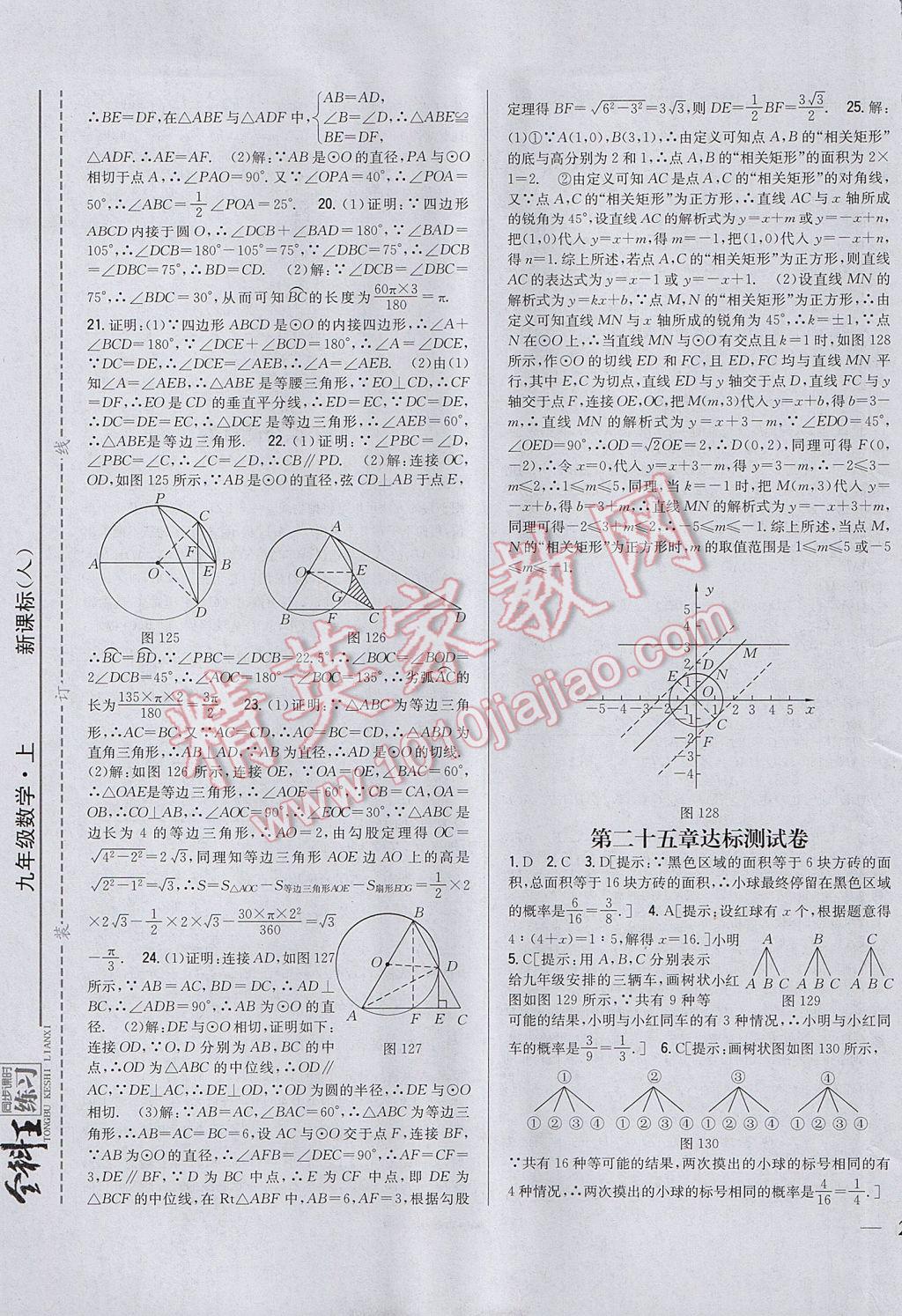 2017年全科王同步课时练习九年级数学上册人教版 参考答案第29页