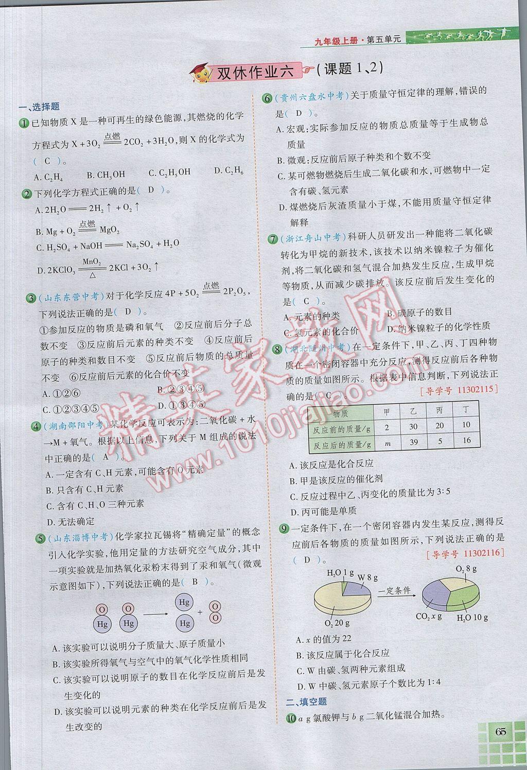 2017年見(jiàn)證奇跡英才學(xué)業(yè)設(shè)計(jì)與反饋九年級(jí)化學(xué)上冊(cè)人教版 第五單元 化學(xué)方程式第92頁(yè)