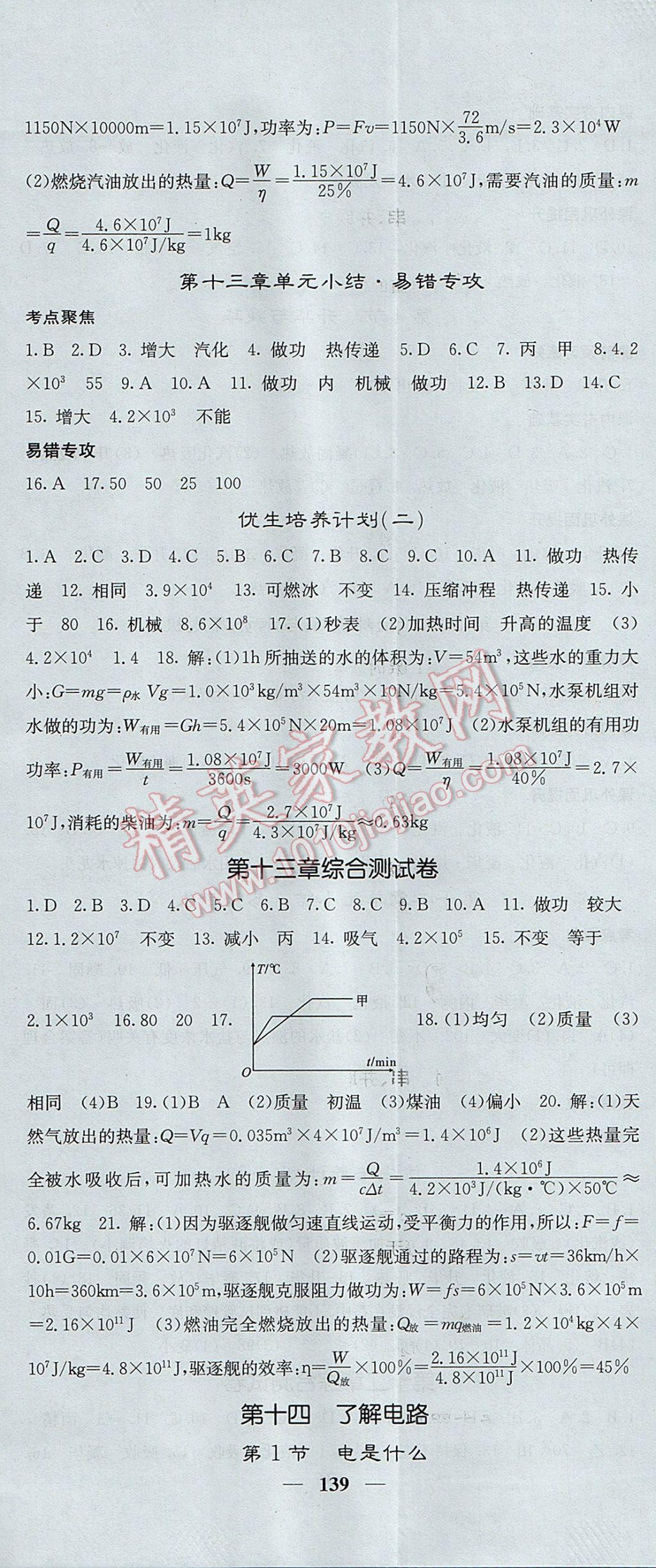 2017年名校課堂內(nèi)外九年級物理上冊滬科版 參考答案第5頁