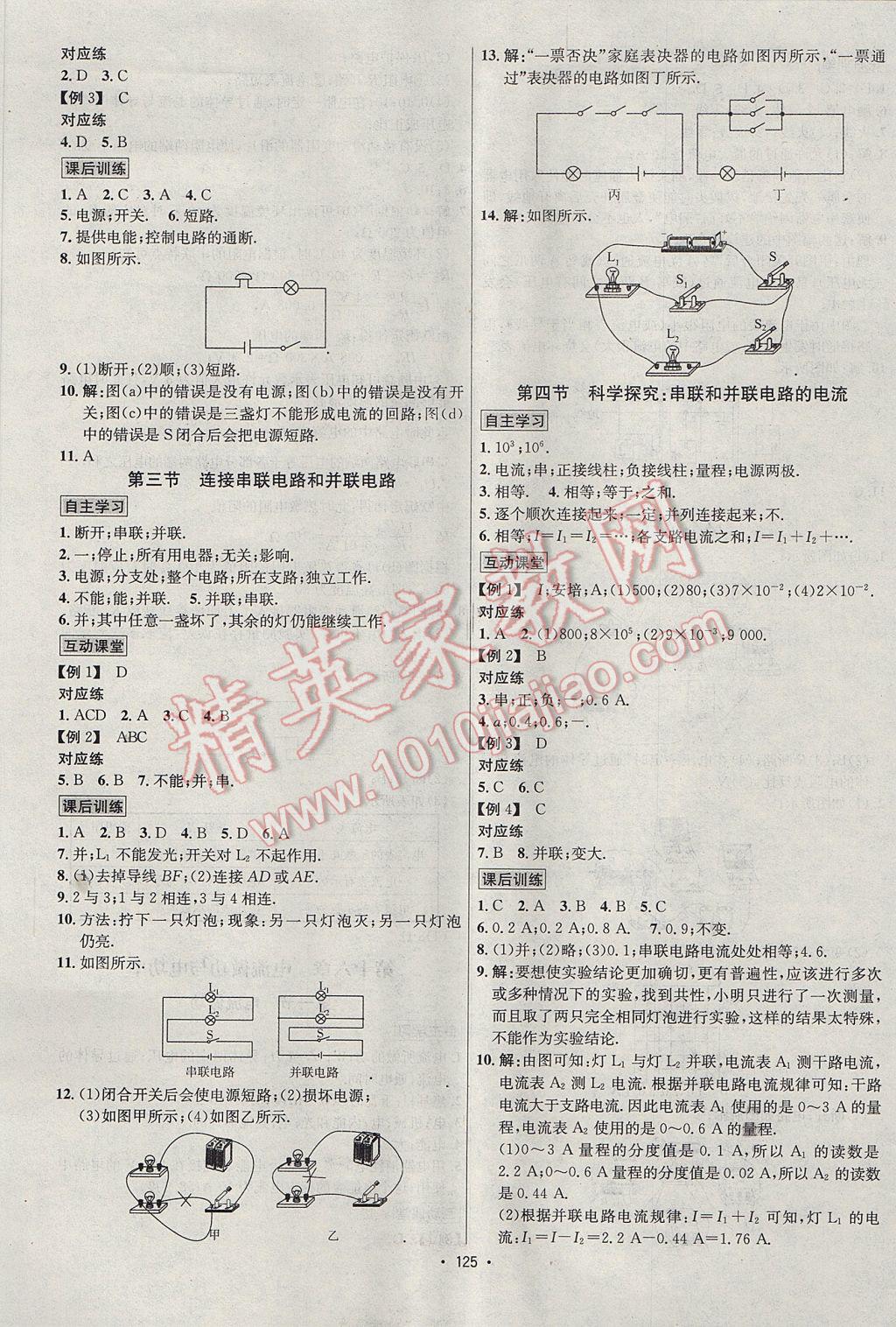 2017年優(yōu)學(xué)名師名題九年級物理上冊滬科版 參考答案第5頁