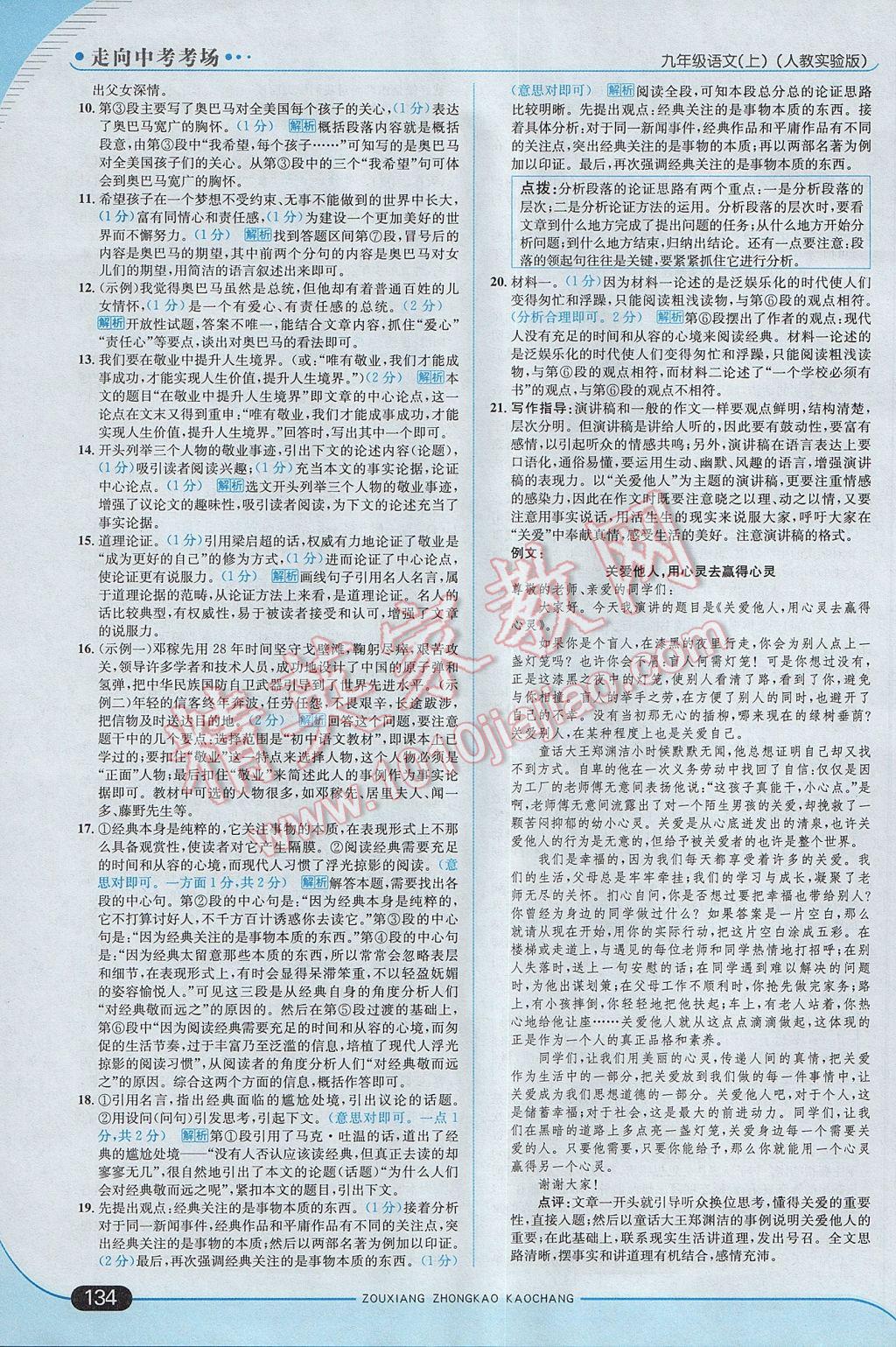 2017年走向中考考場(chǎng)九年級(jí)語(yǔ)文上冊(cè)人教版 參考答案第8頁(yè)