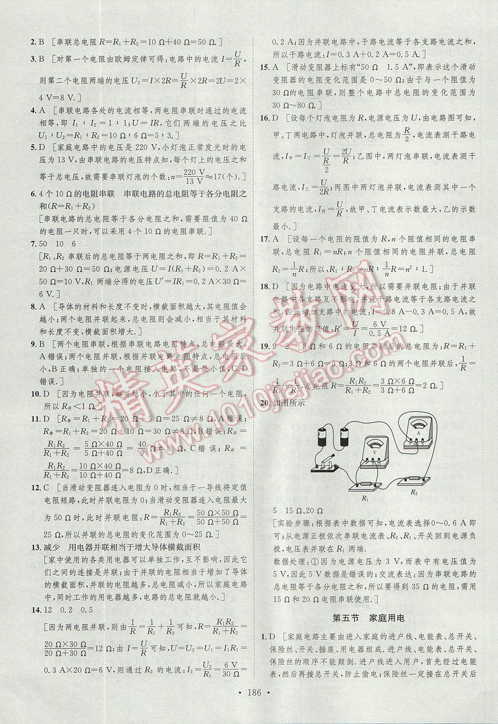 2017年思路教练同步课时作业九年级物理全一册沪科版 参考答案第24页