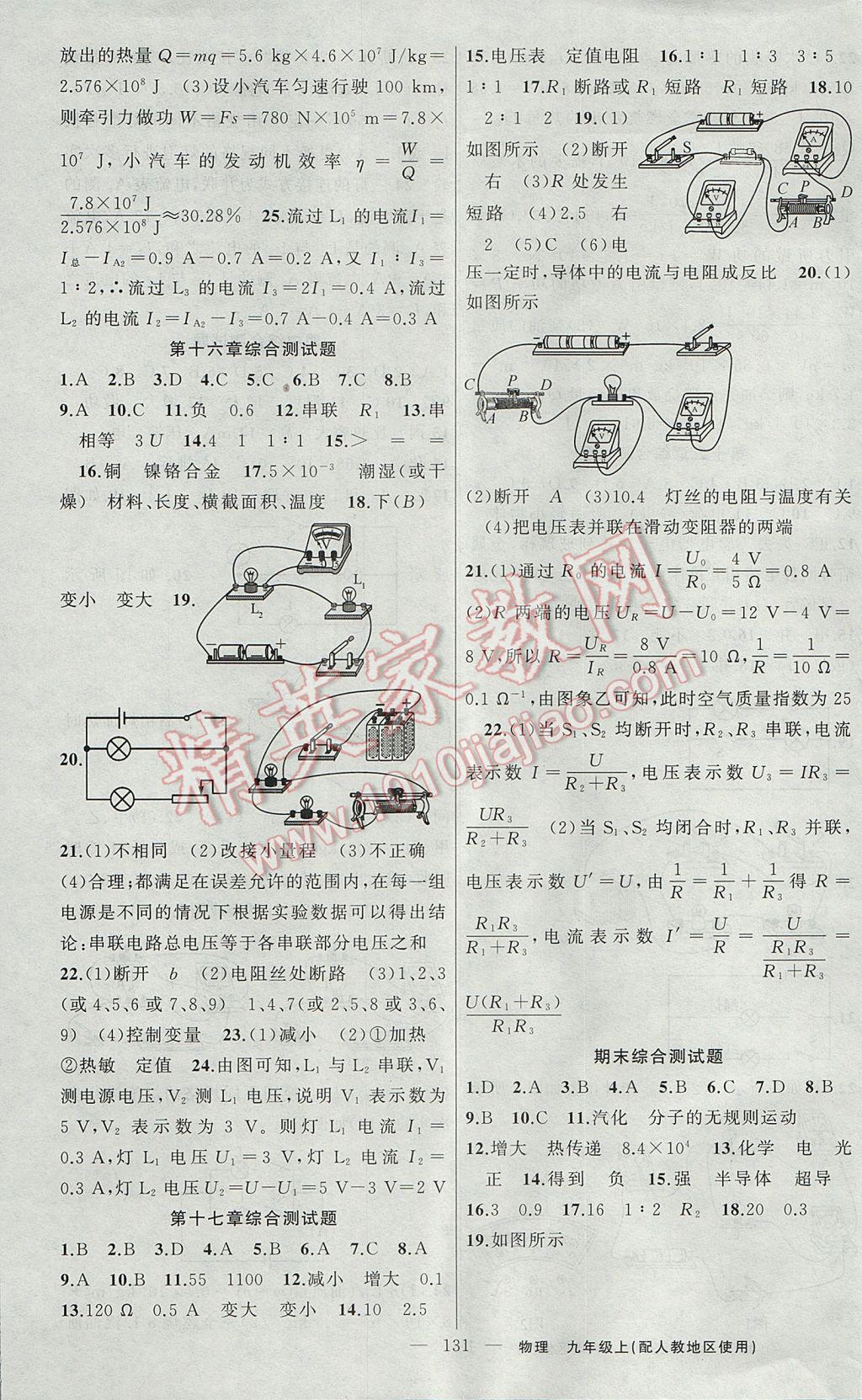 2017年黃岡100分闖關(guān)九年級物理上冊人教版 參考答案第19頁