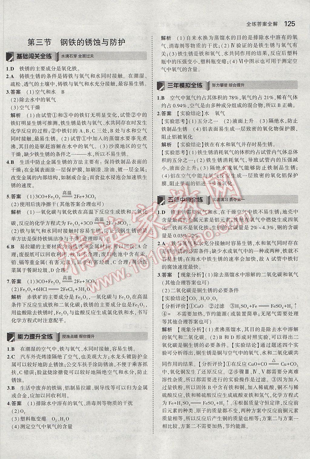 2017年5年中考3年模擬初中化學(xué)九年級全一冊魯教版山東專版 參考答案第27頁