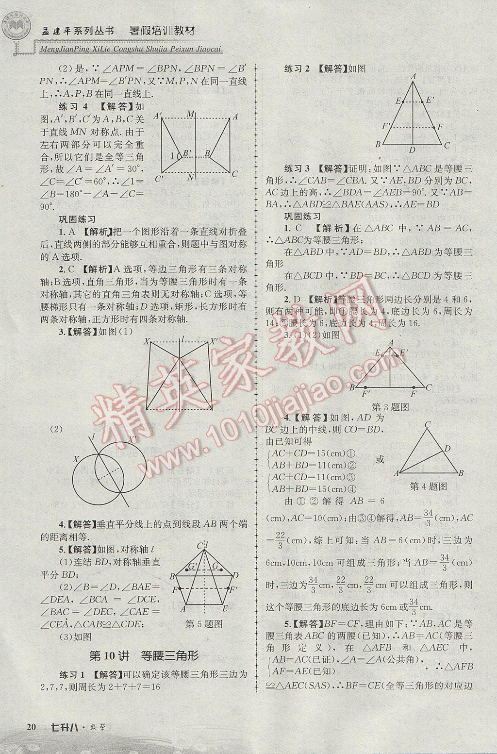 2017年孟建平暑假培訓(xùn)教材七升八數(shù)學(xué) 參考答案第20頁